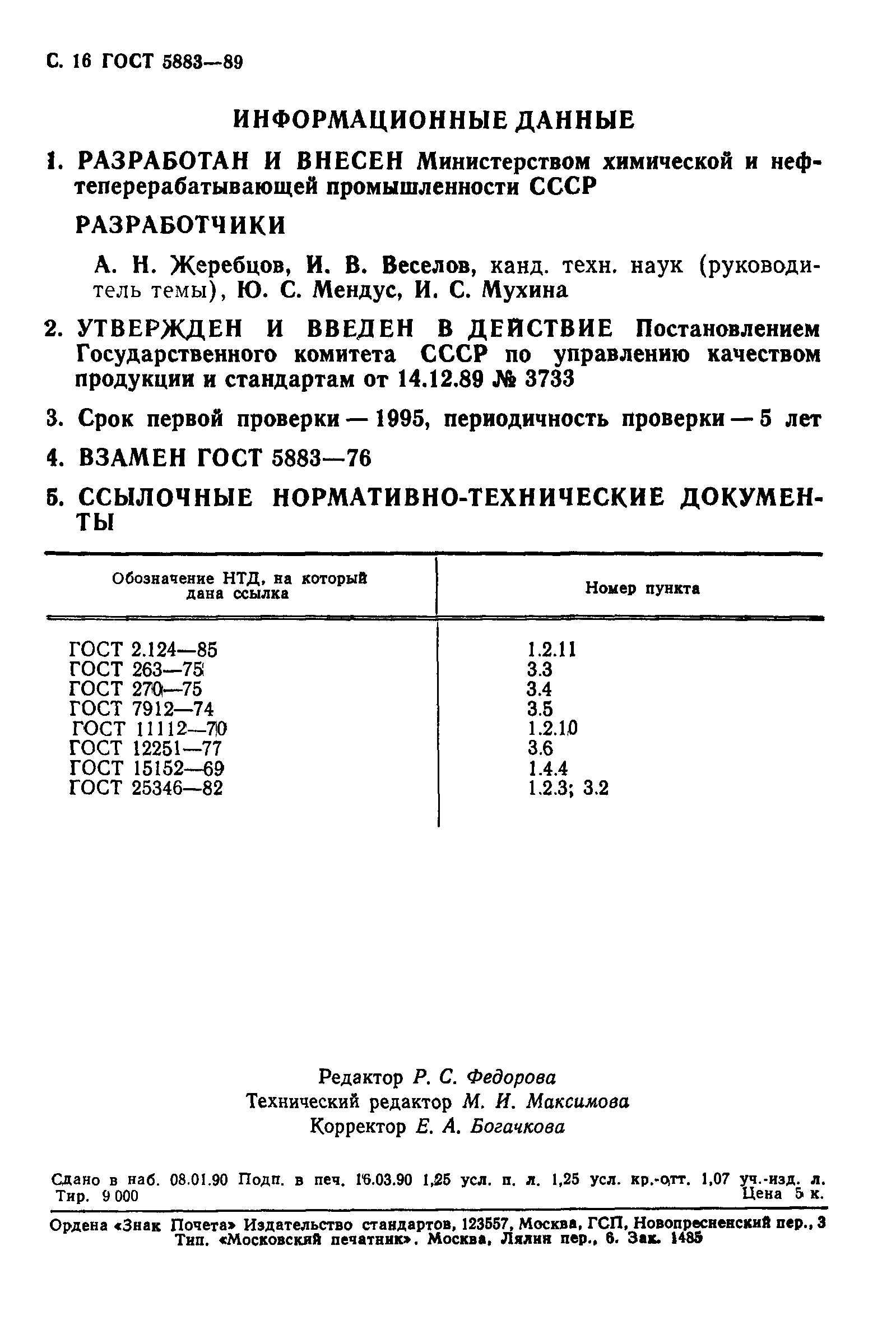 ГОСТ 5883-89