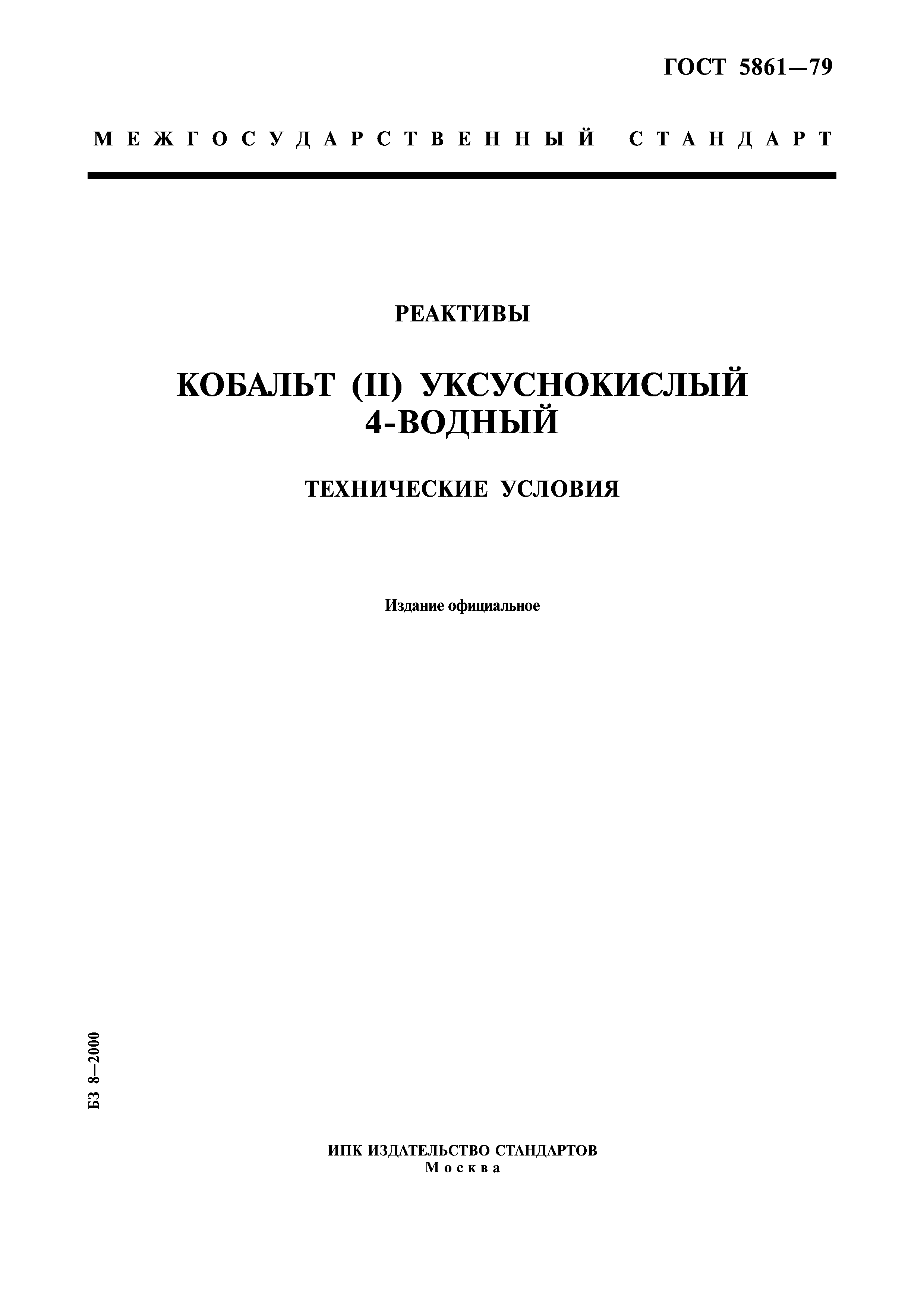 ГОСТ 5861-79