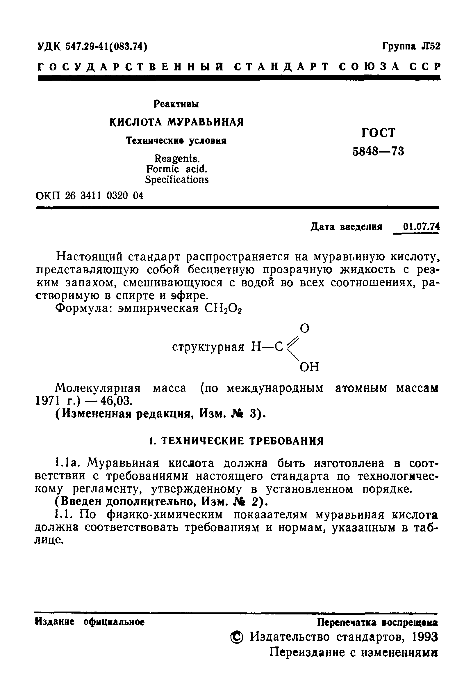 ГОСТ 5848-73