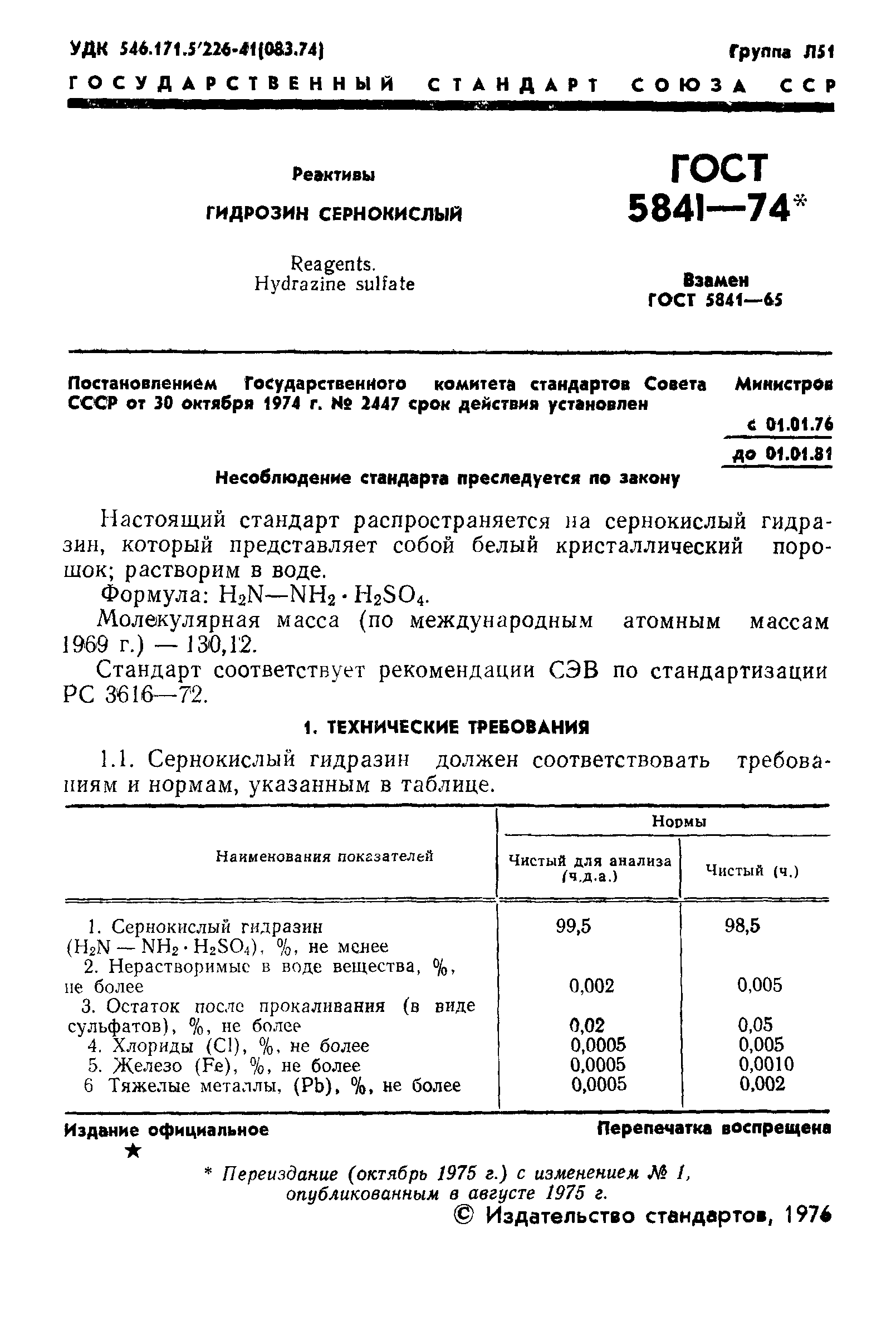 ГОСТ 5841-74