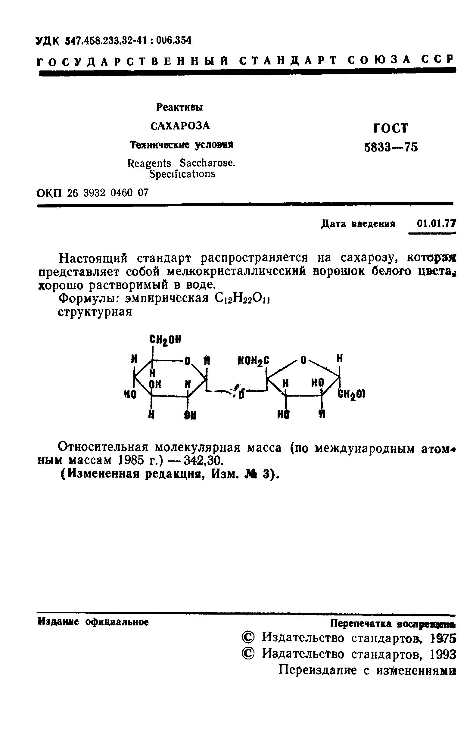 ГОСТ 5833-75