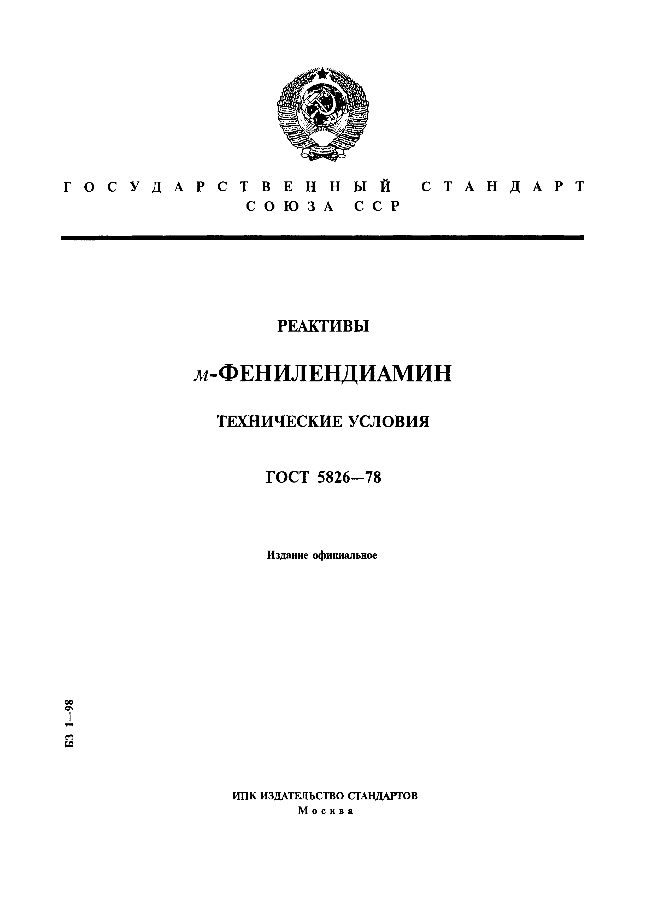 ГОСТ 5826-78