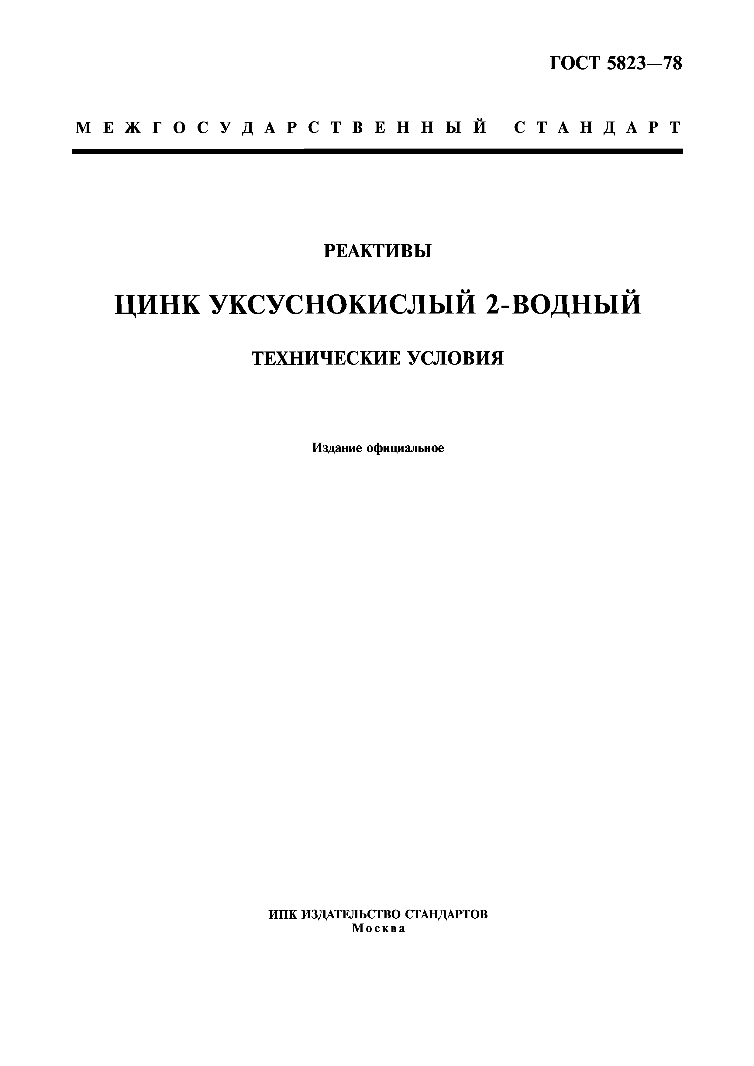 ГОСТ 5823-78