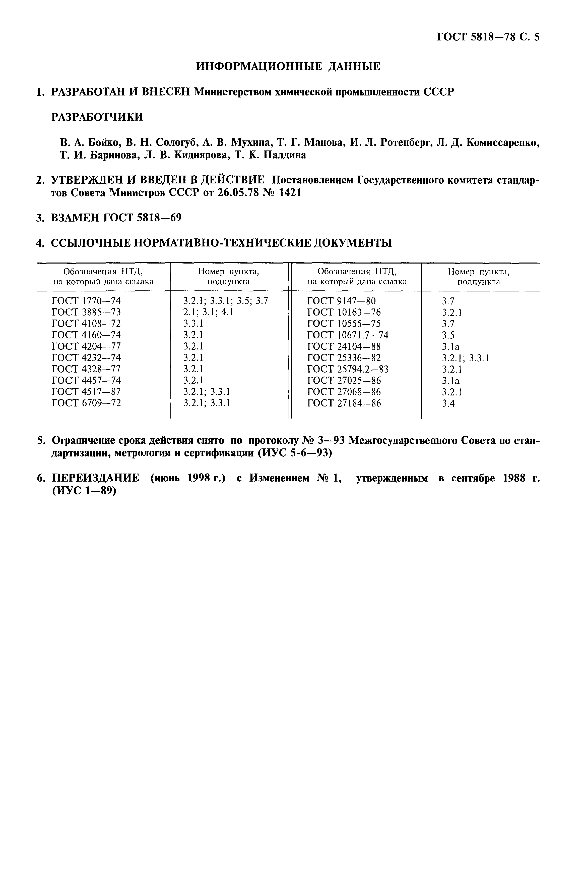 ГОСТ 5818-78