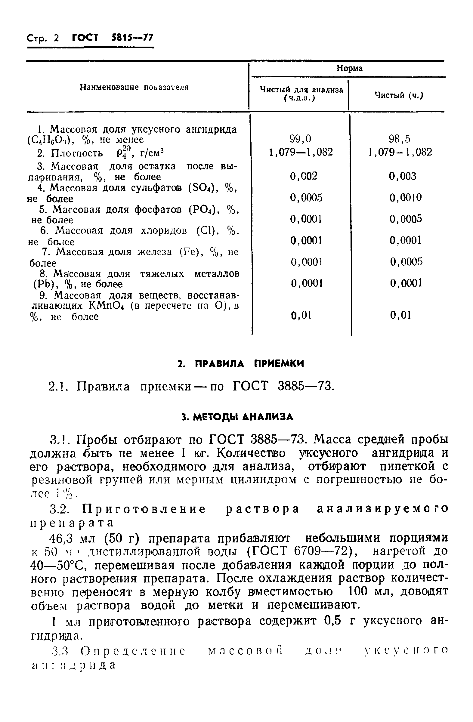 ГОСТ 5815-77