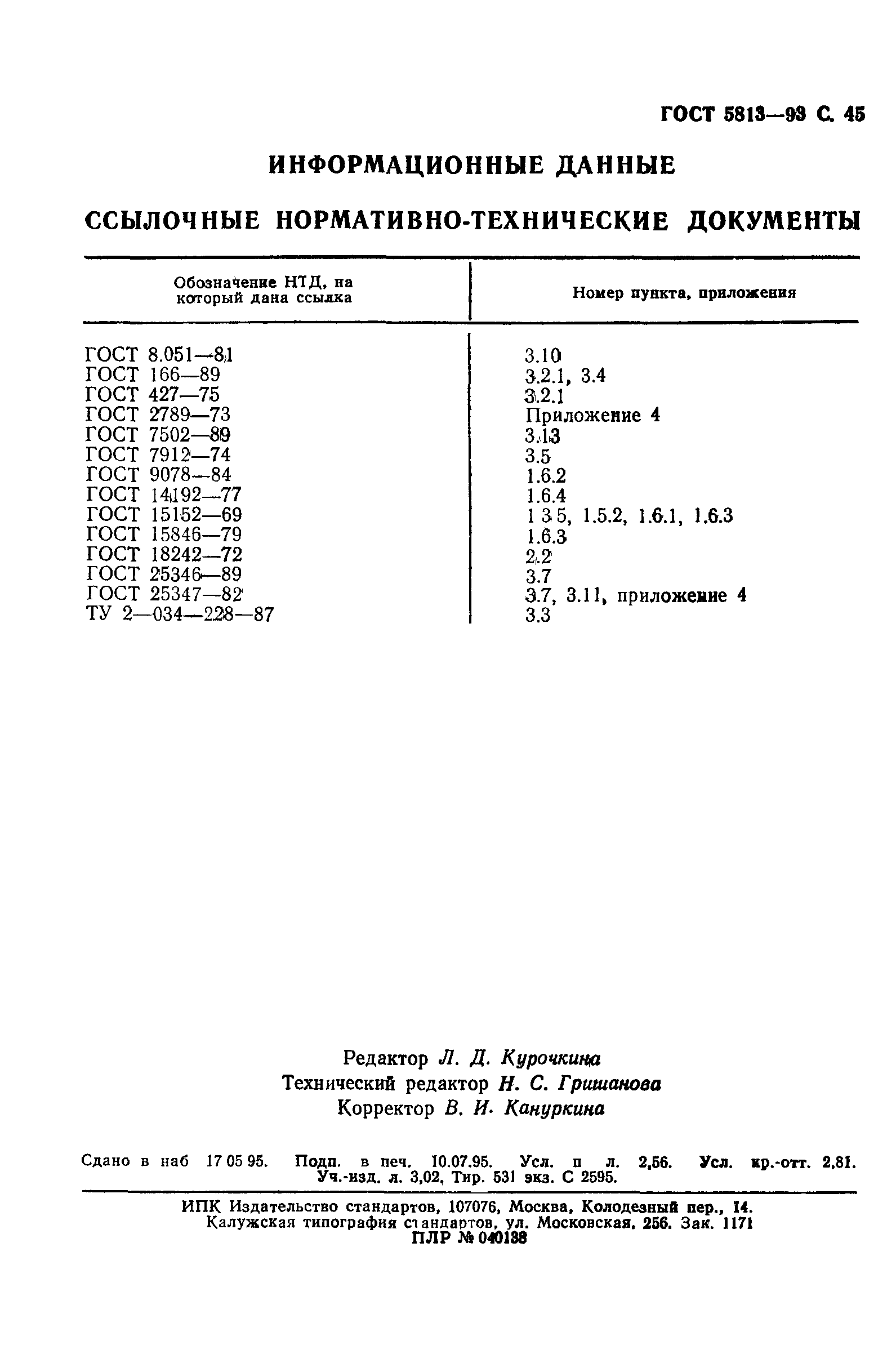 ГОСТ 5813-93