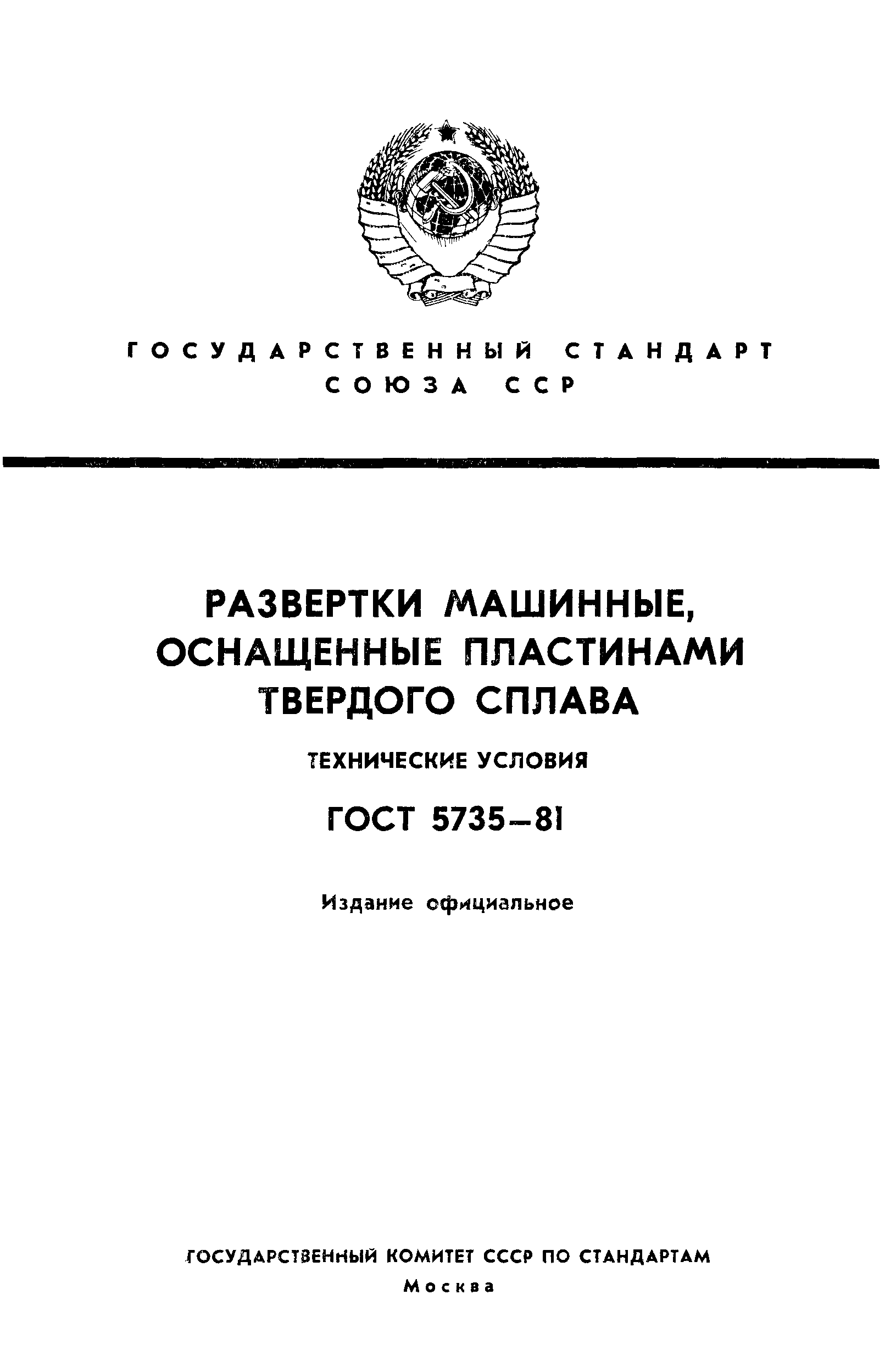 ГОСТ 5735-81