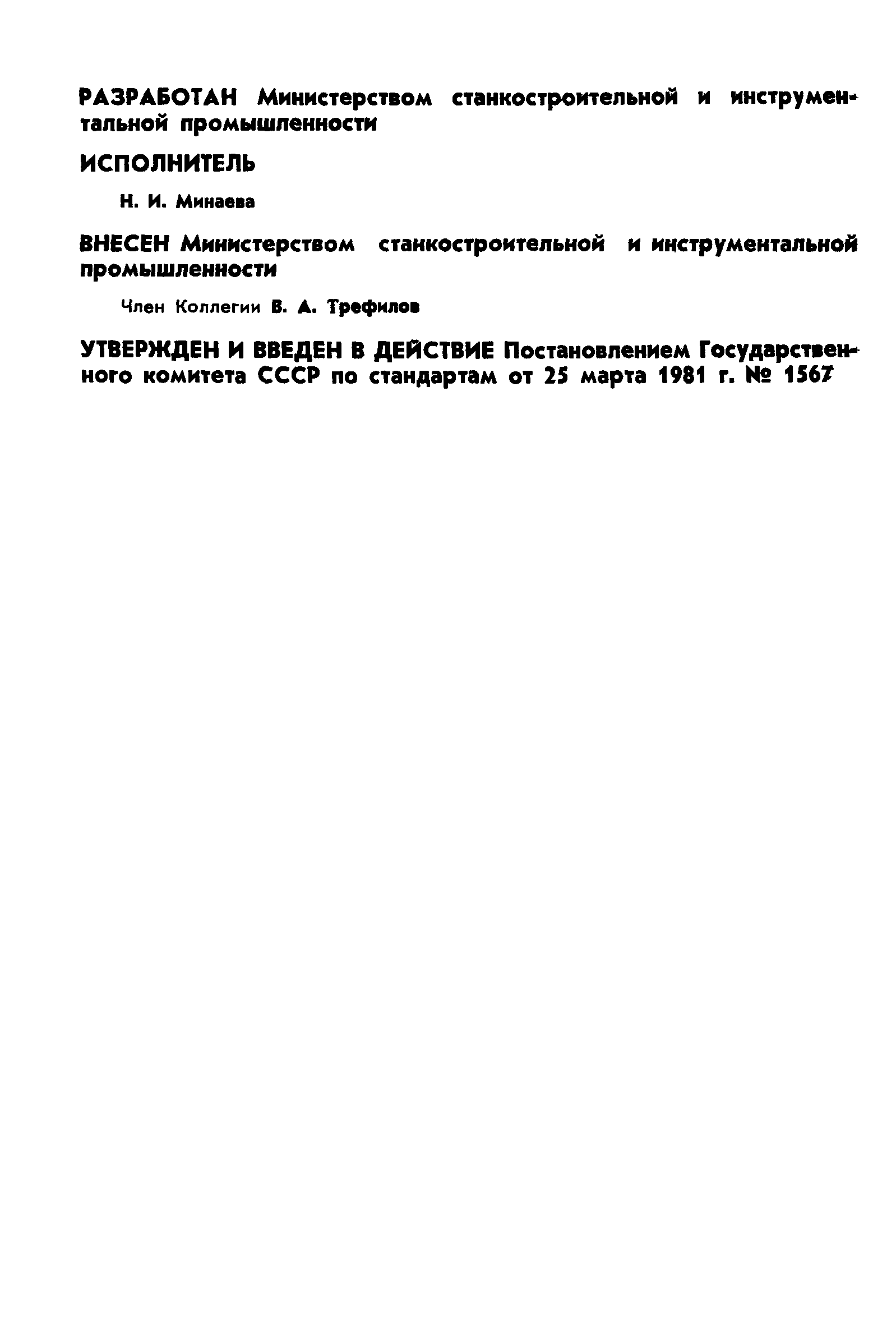 ГОСТ 5735-81