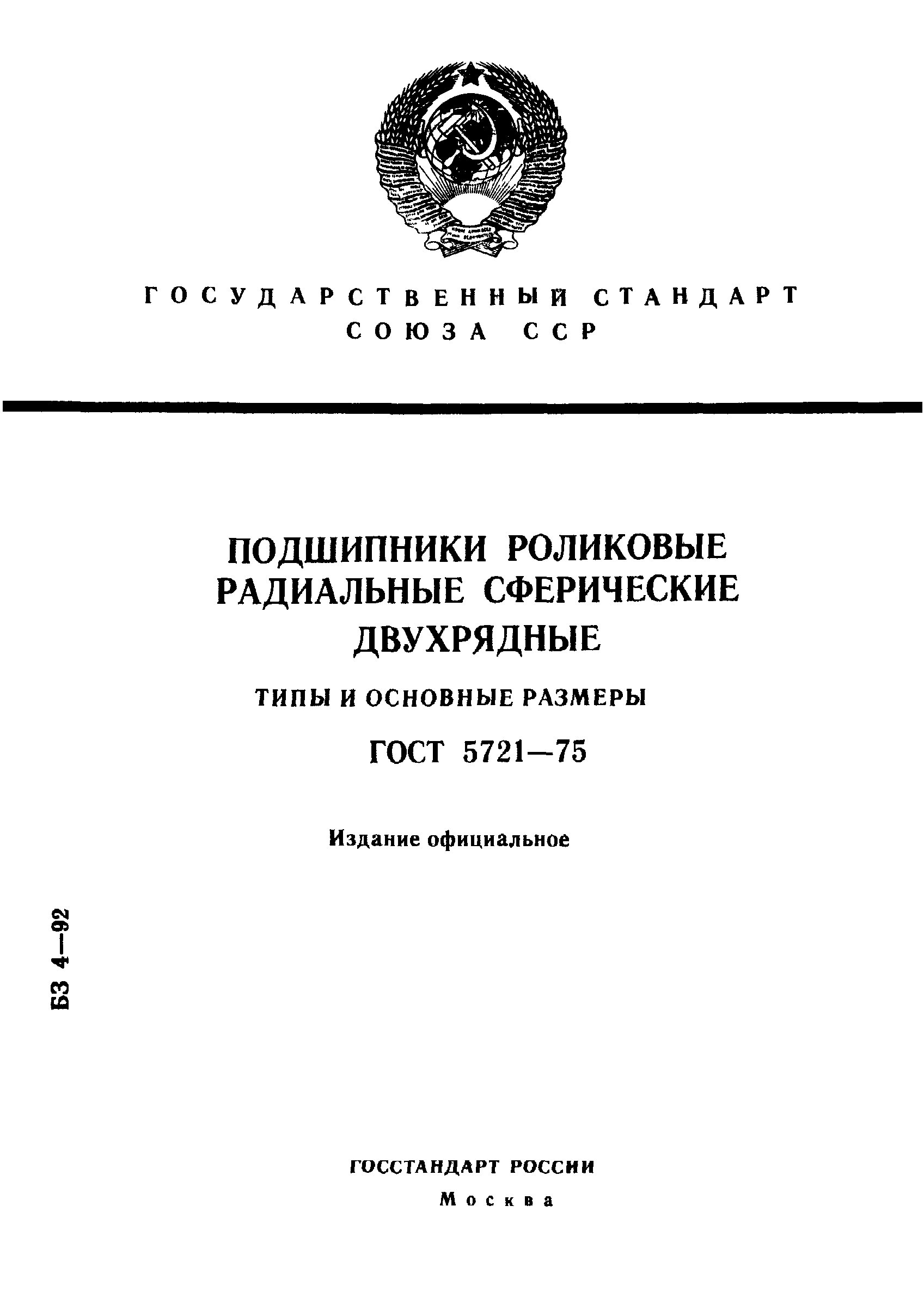 ГОСТ 5721-75