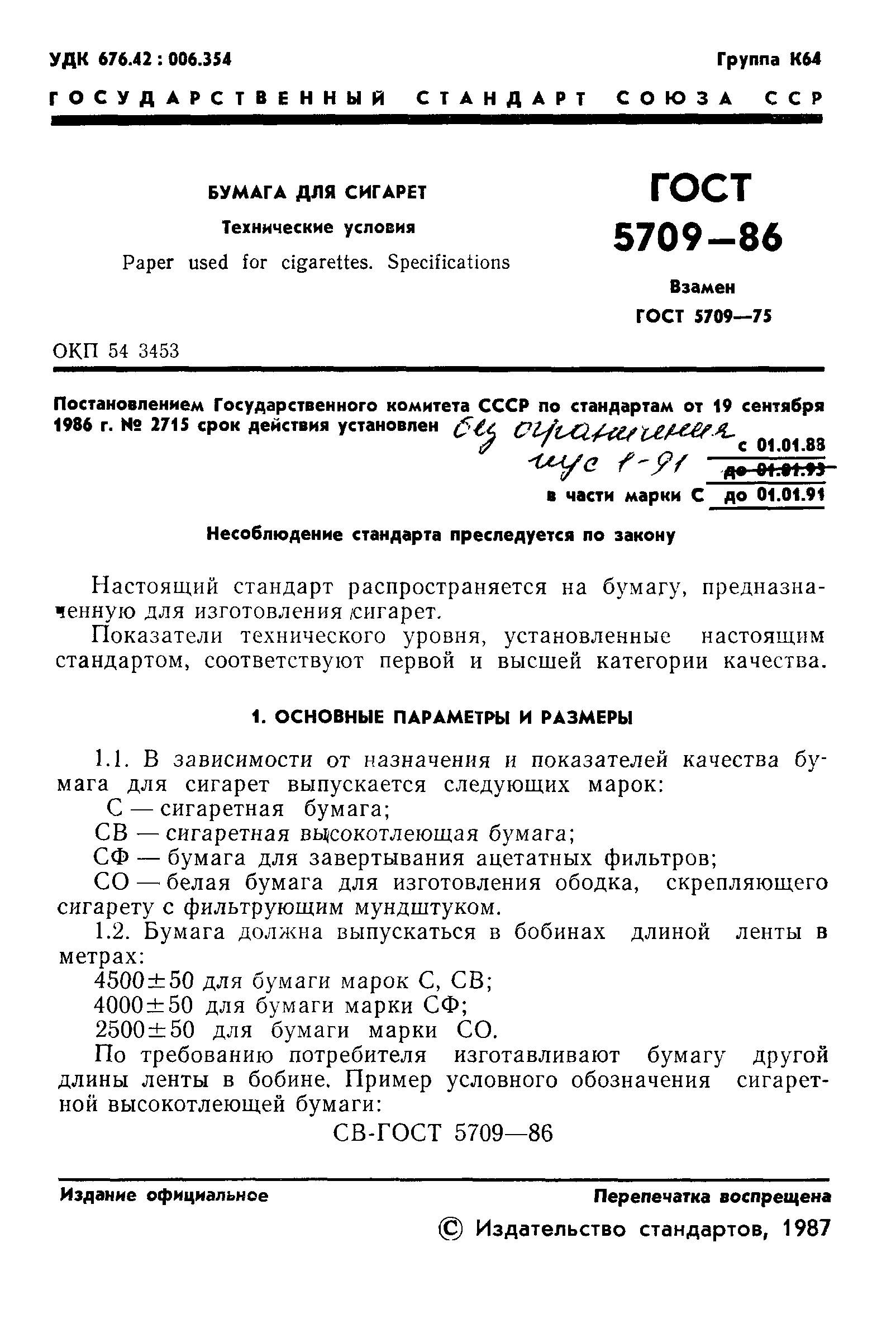 ГОСТ 5709-86