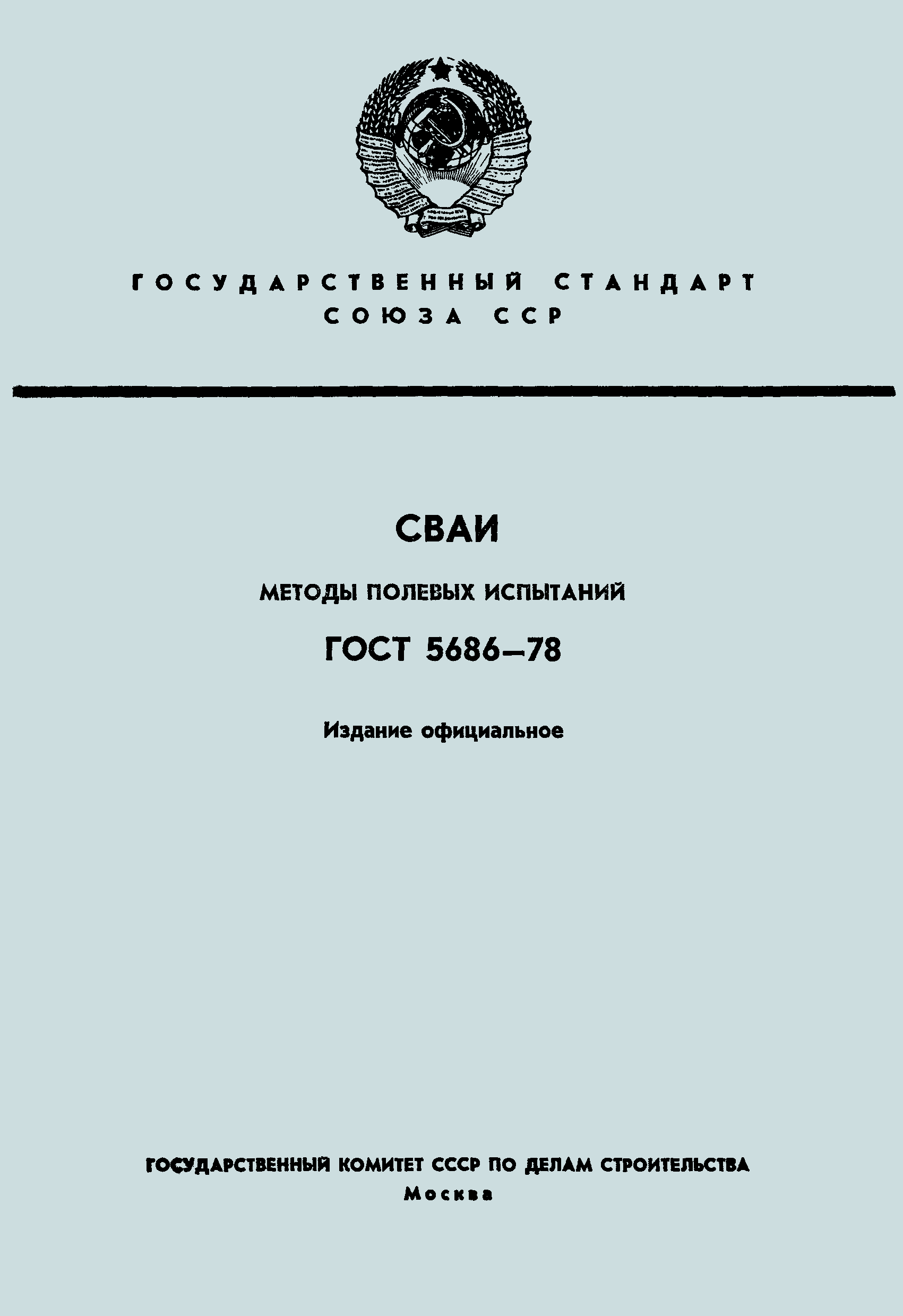 ГОСТ 5686-78