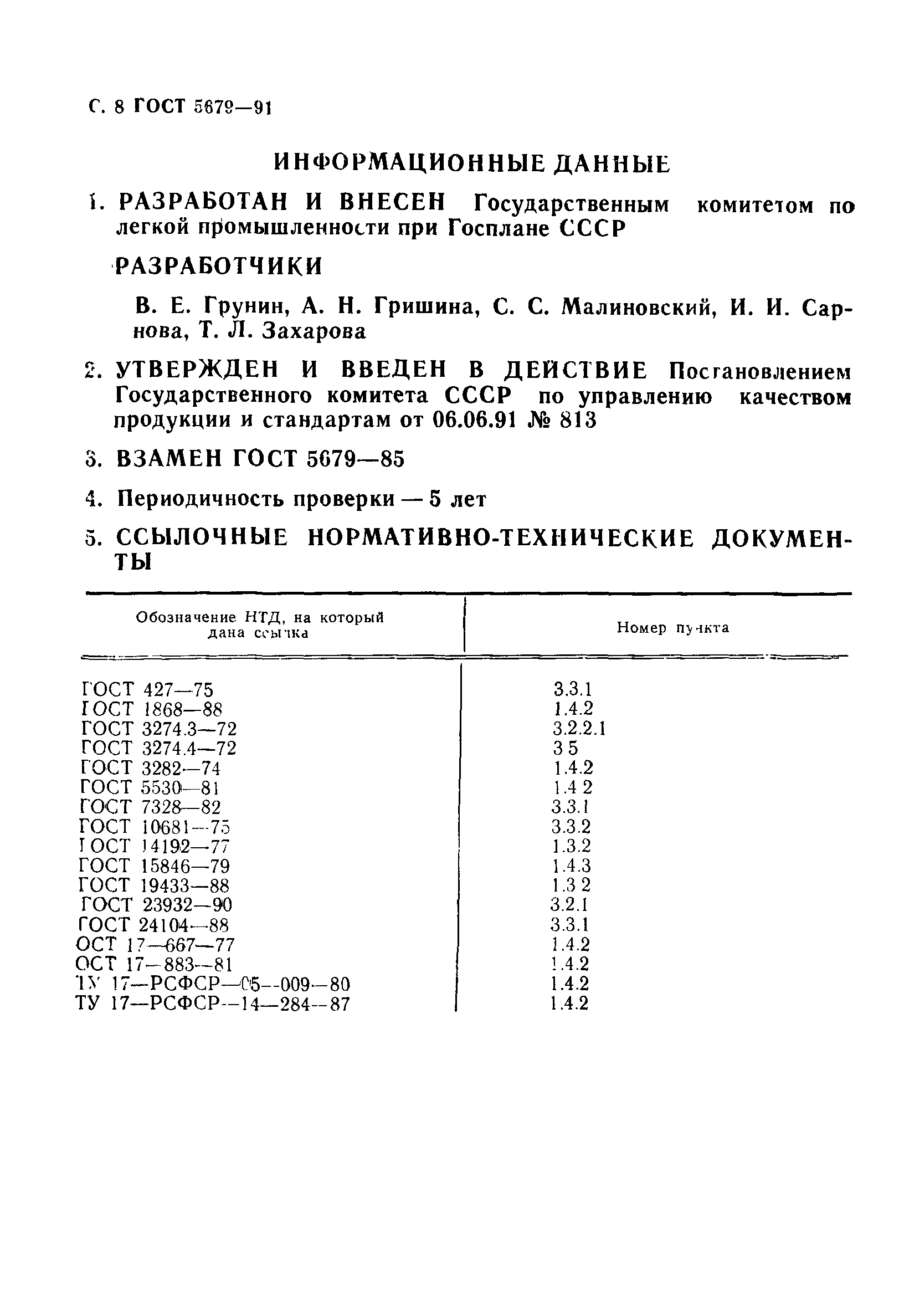 ГОСТ 5679-91