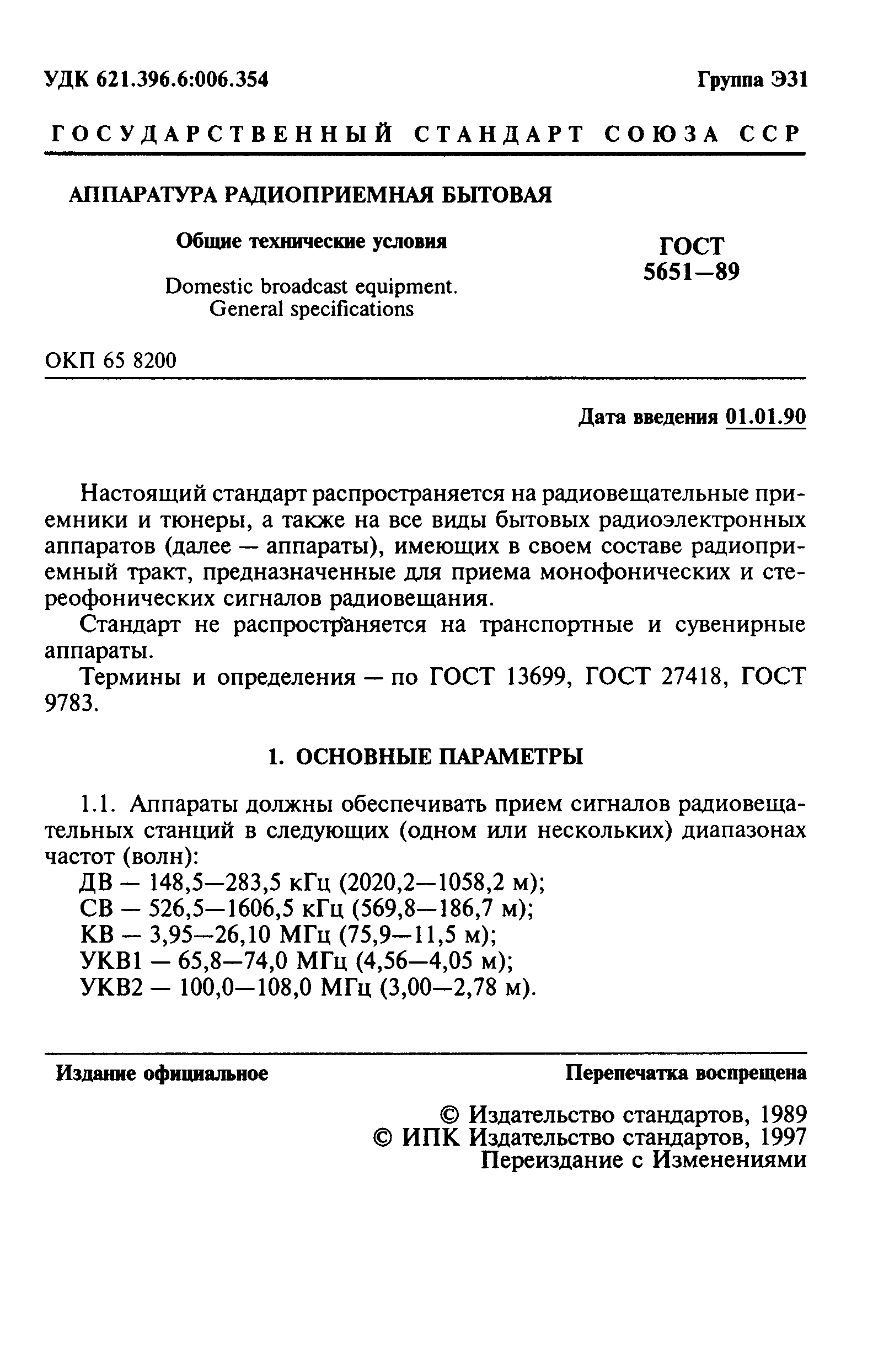 ГОСТ 5651-89