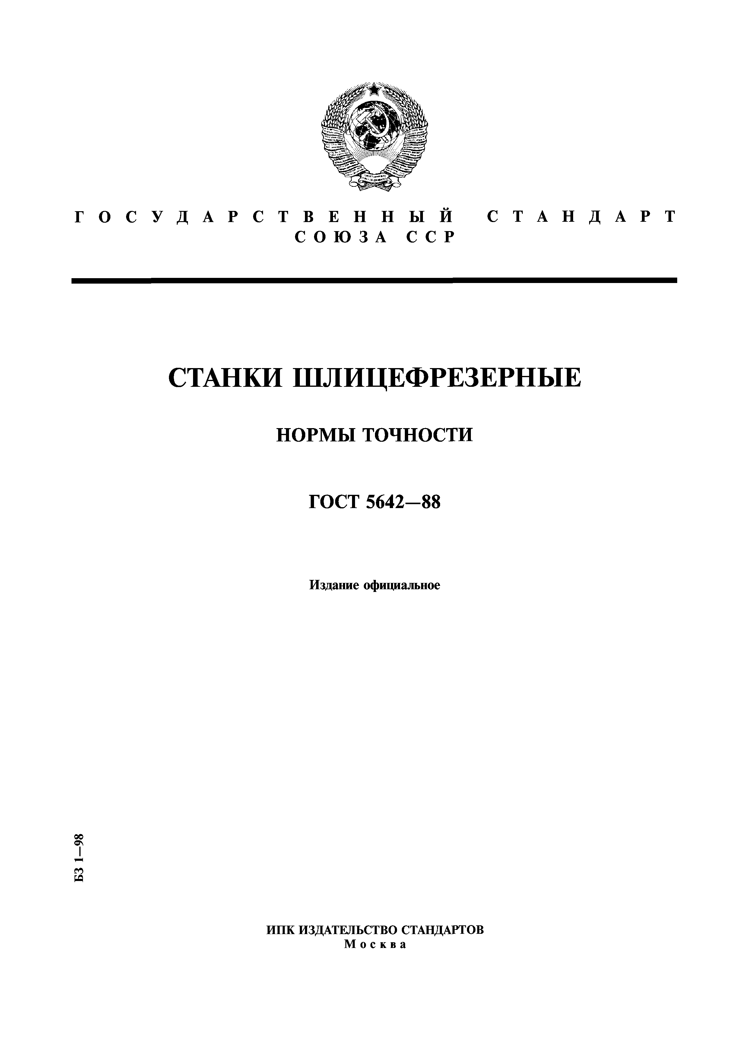 ГОСТ 5642-88