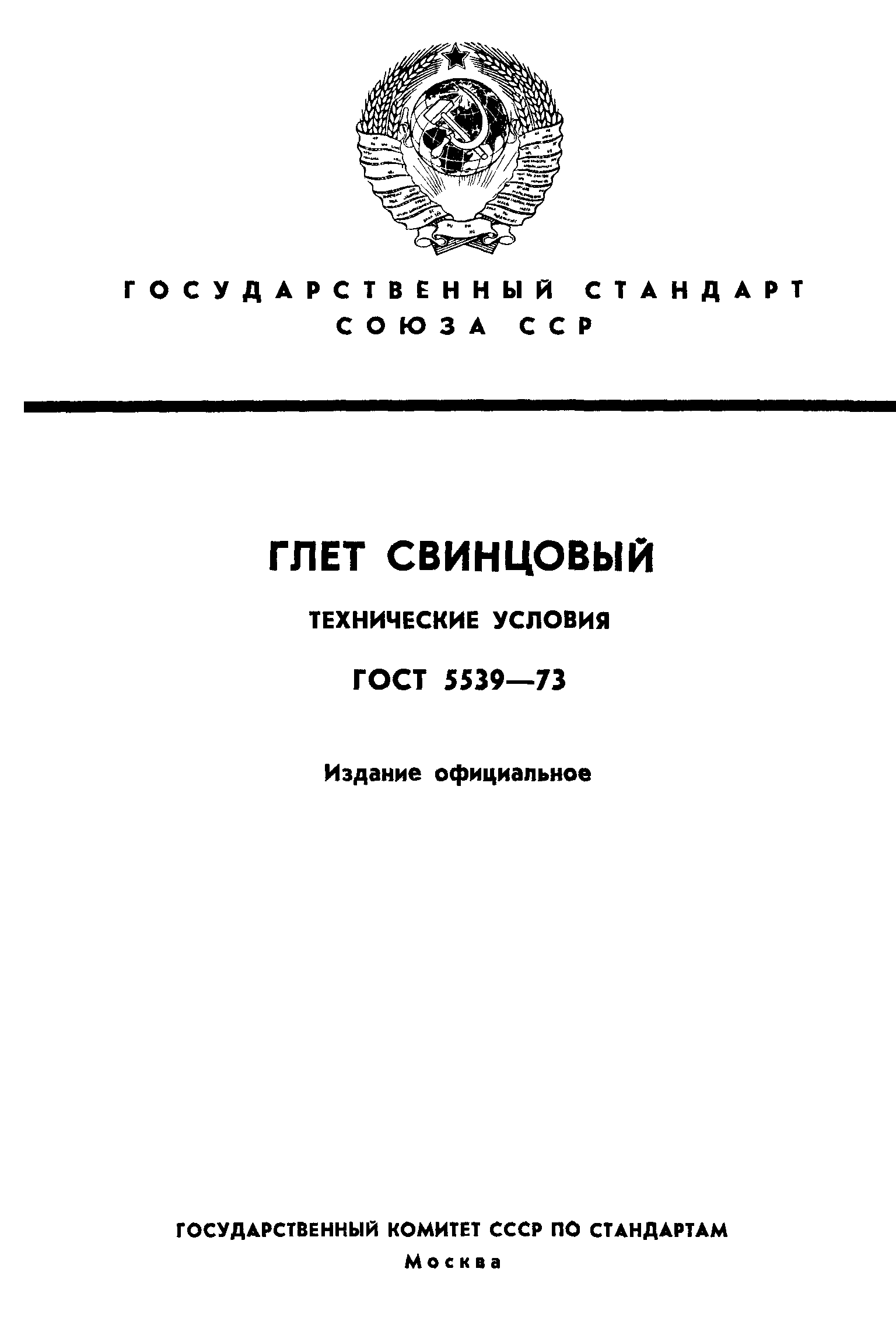 ГОСТ 5539-73