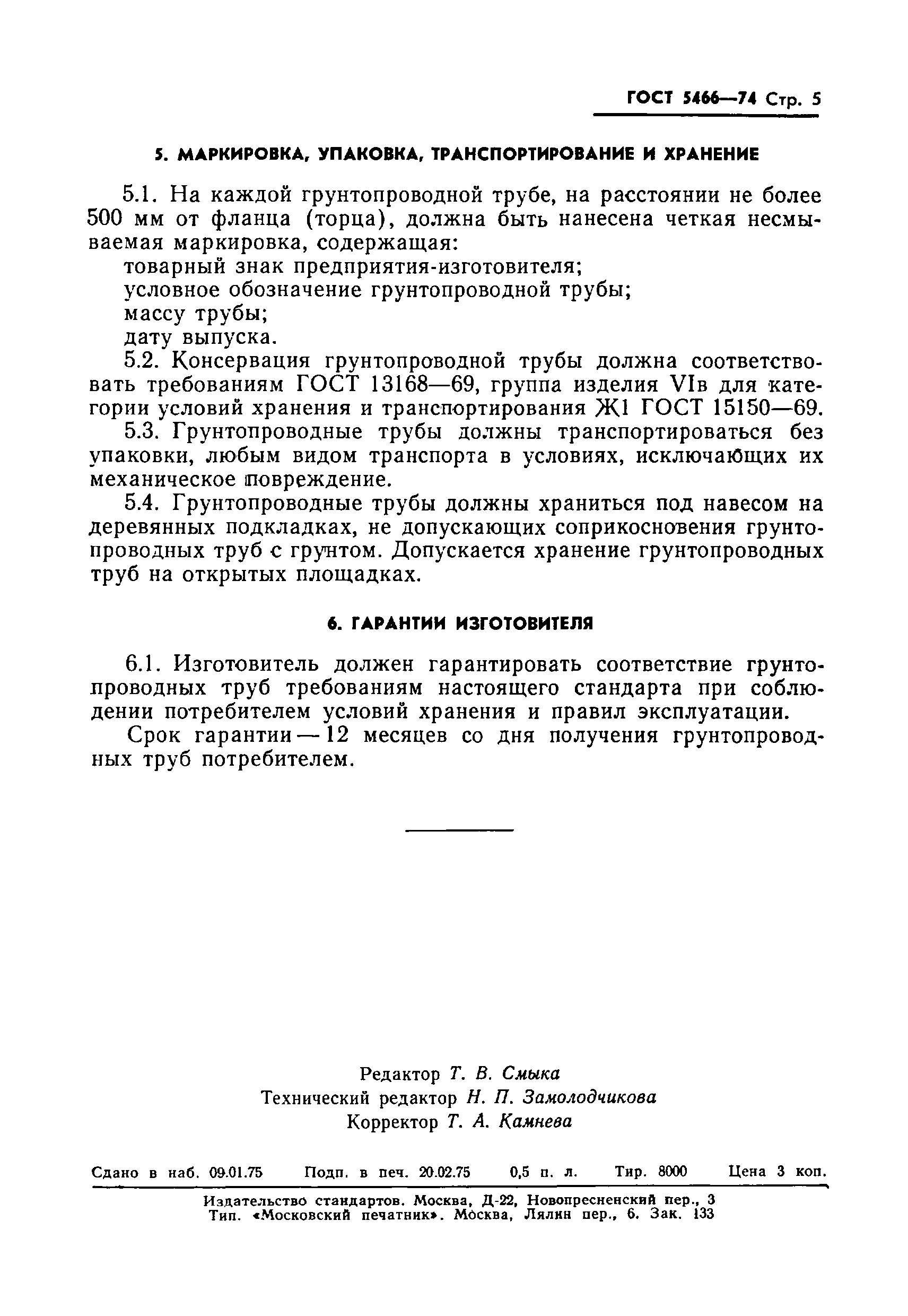 ГОСТ 5466-74