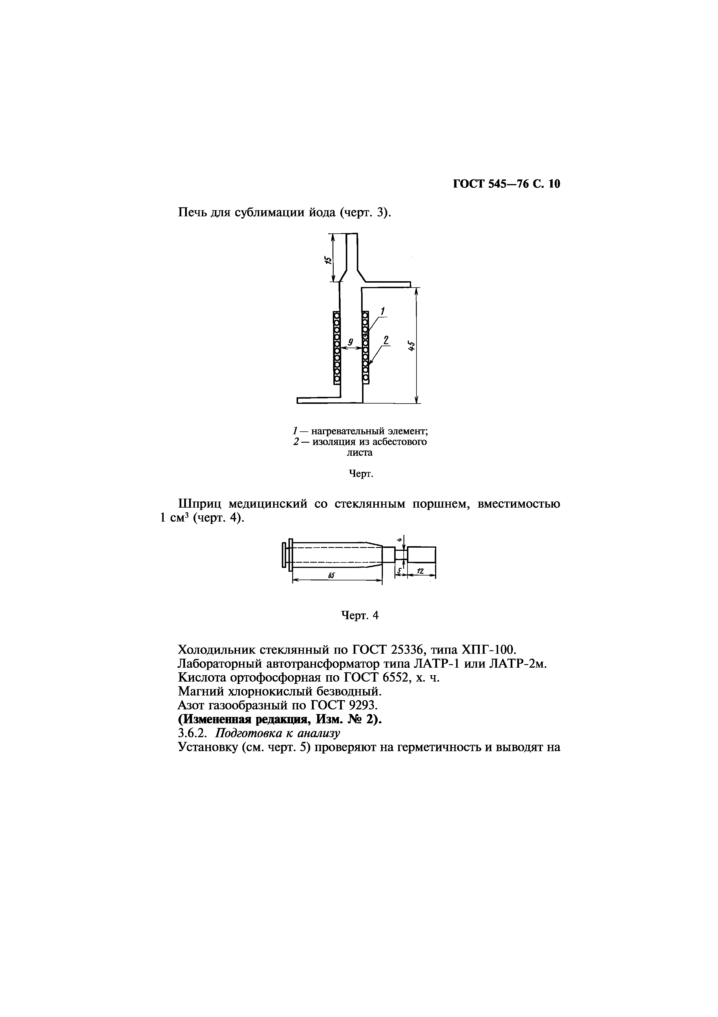 ГОСТ 545-76