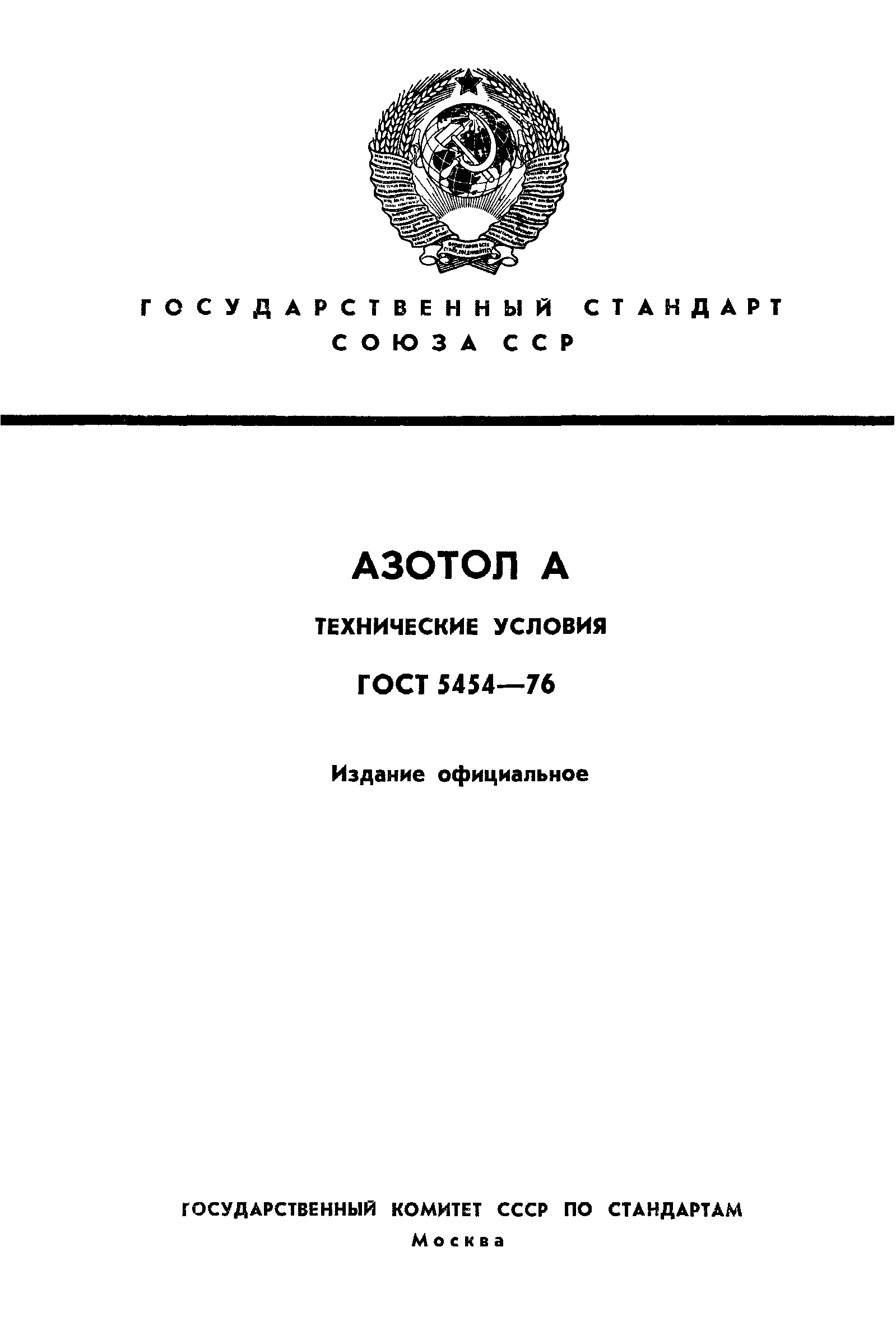 ГОСТ 5454-76