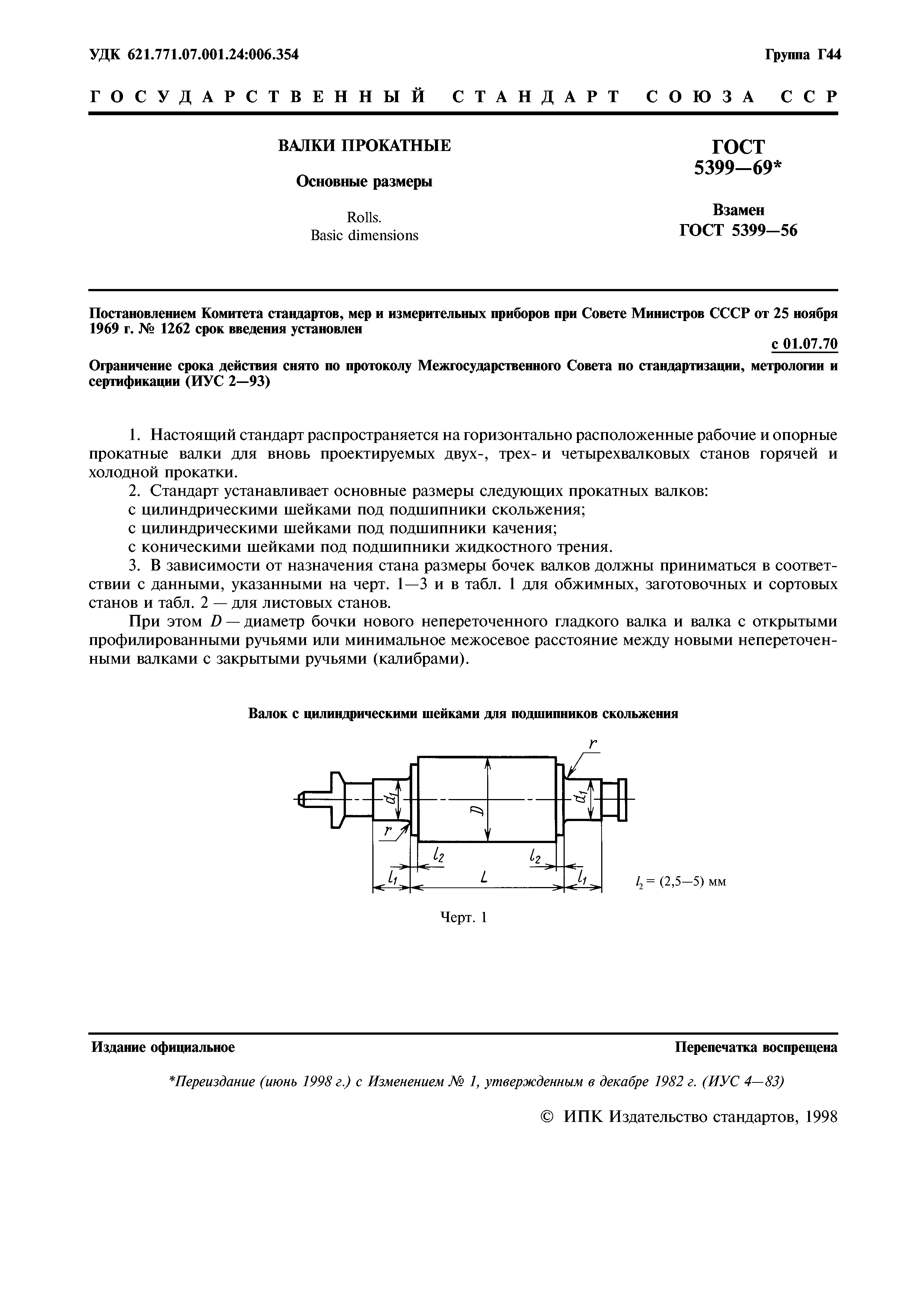 ГОСТ 5399-69