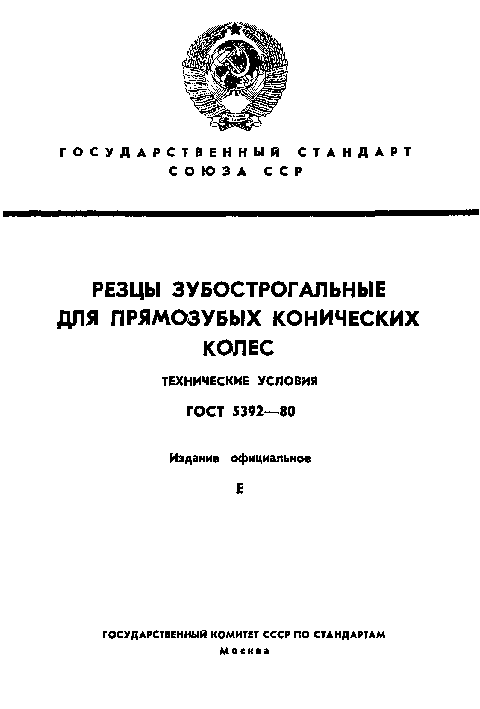 ГОСТ 5392-80