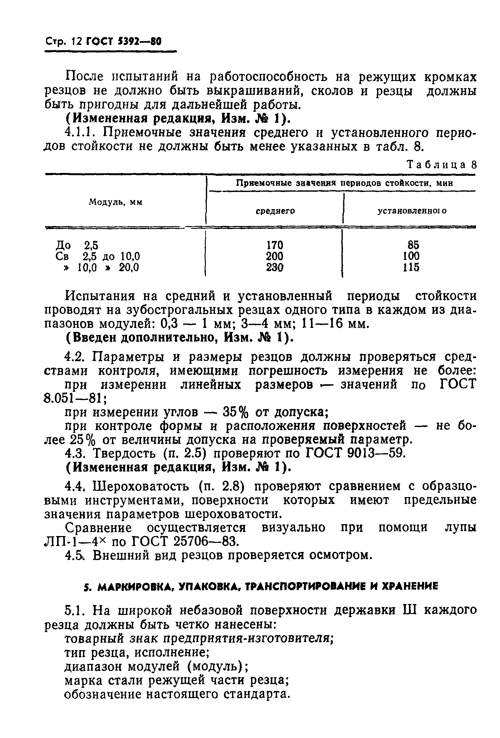 ГОСТ 5392-80