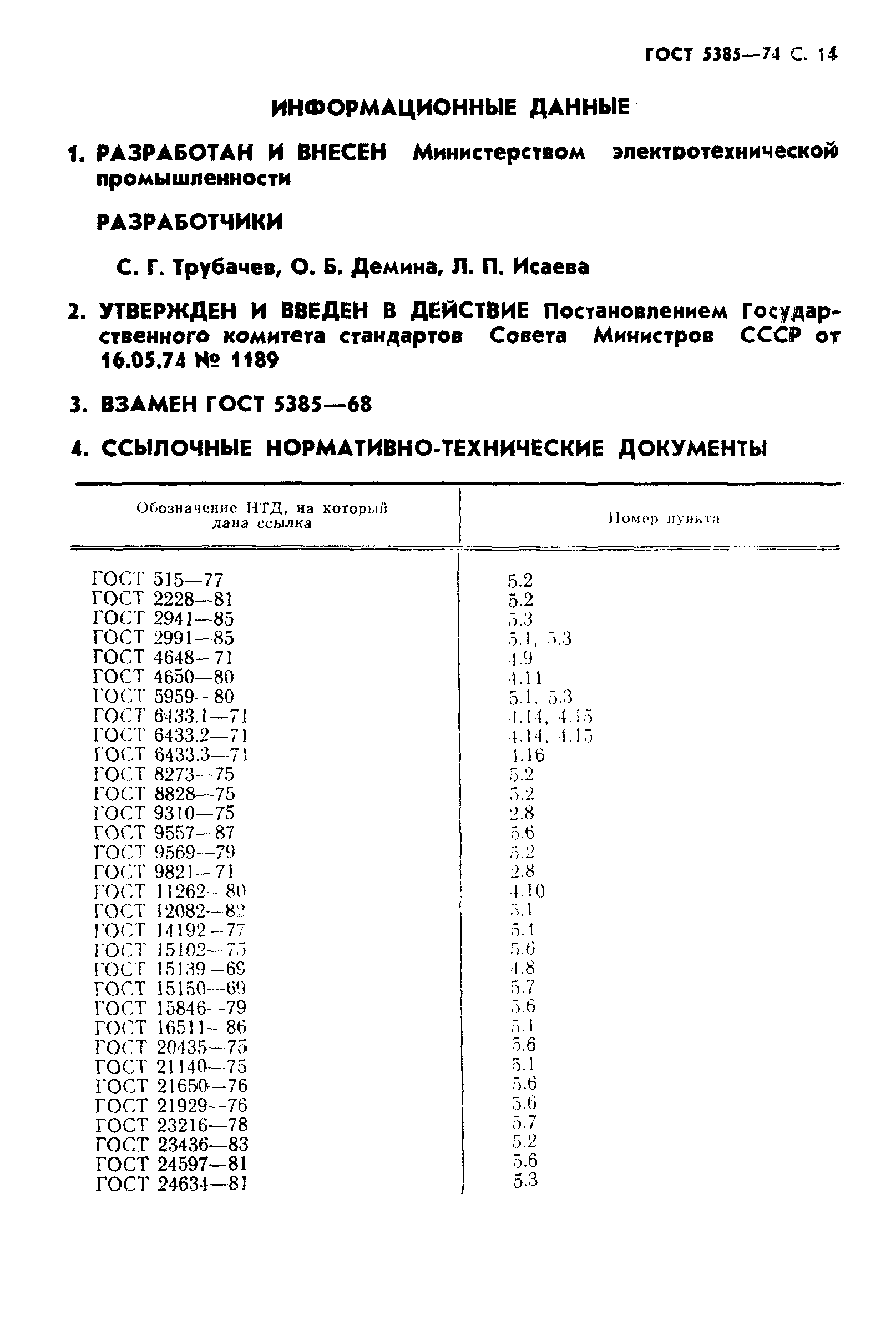 ГОСТ 5385-74