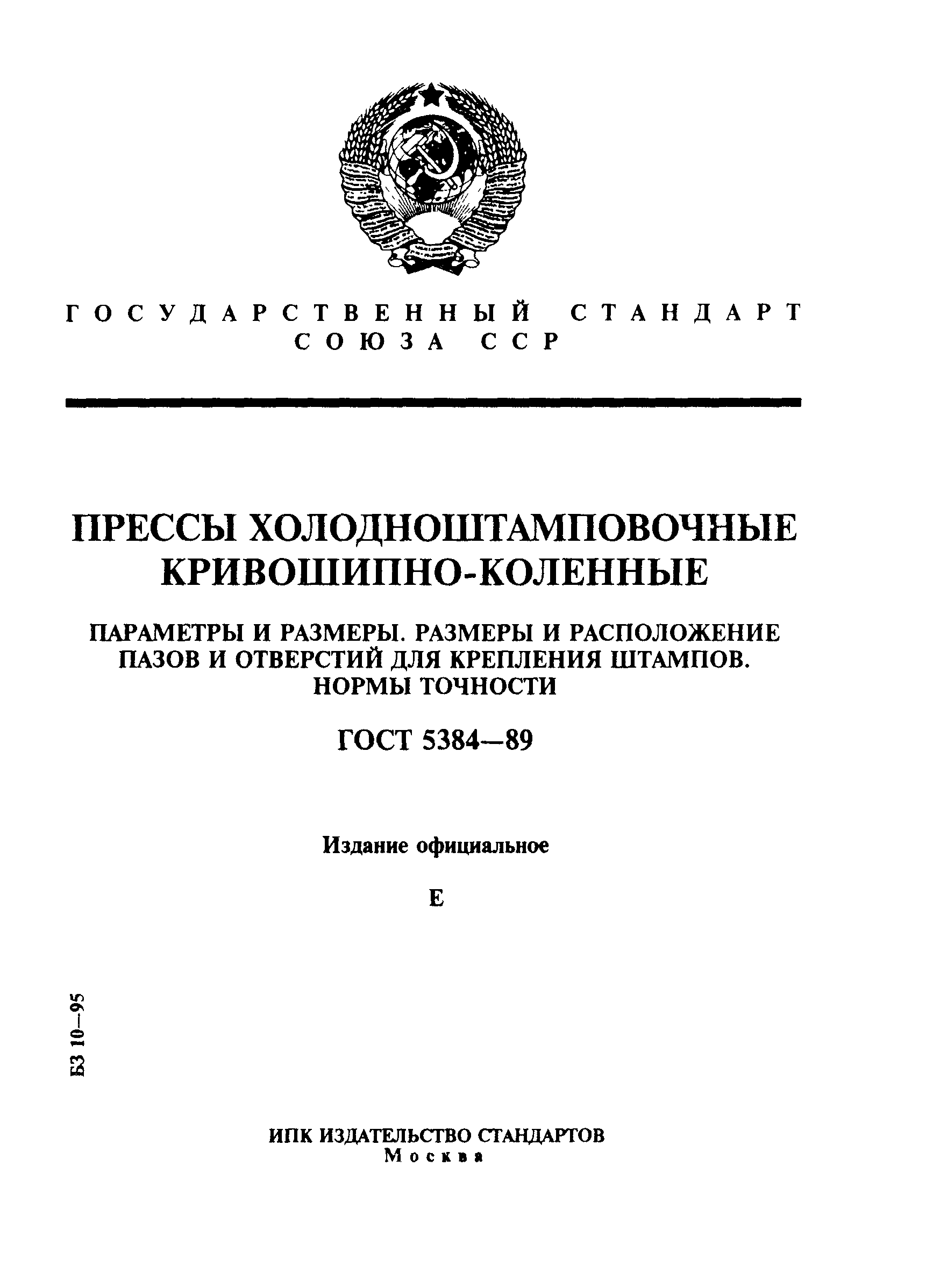 ГОСТ 5384-89