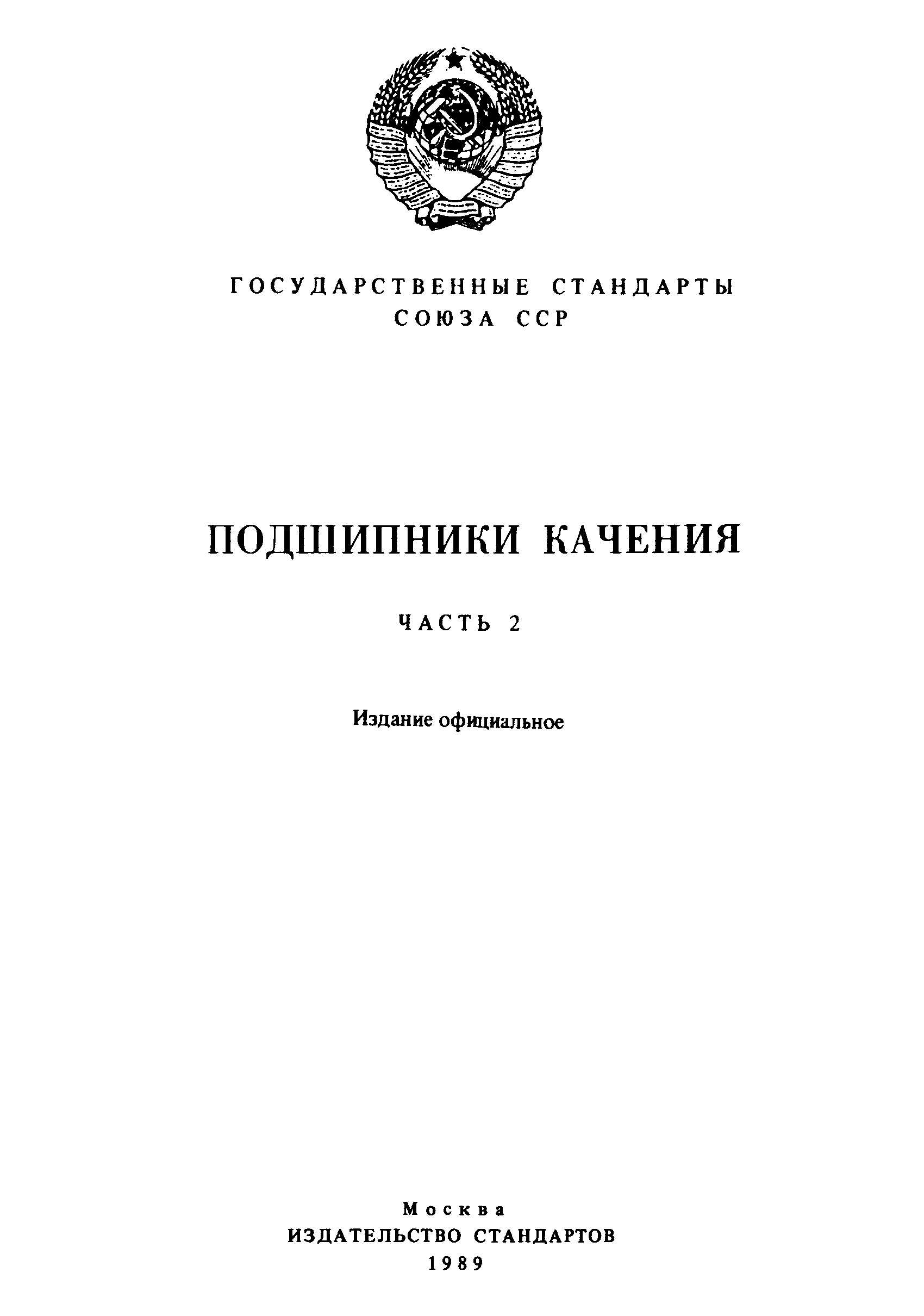 ГОСТ 5377-79