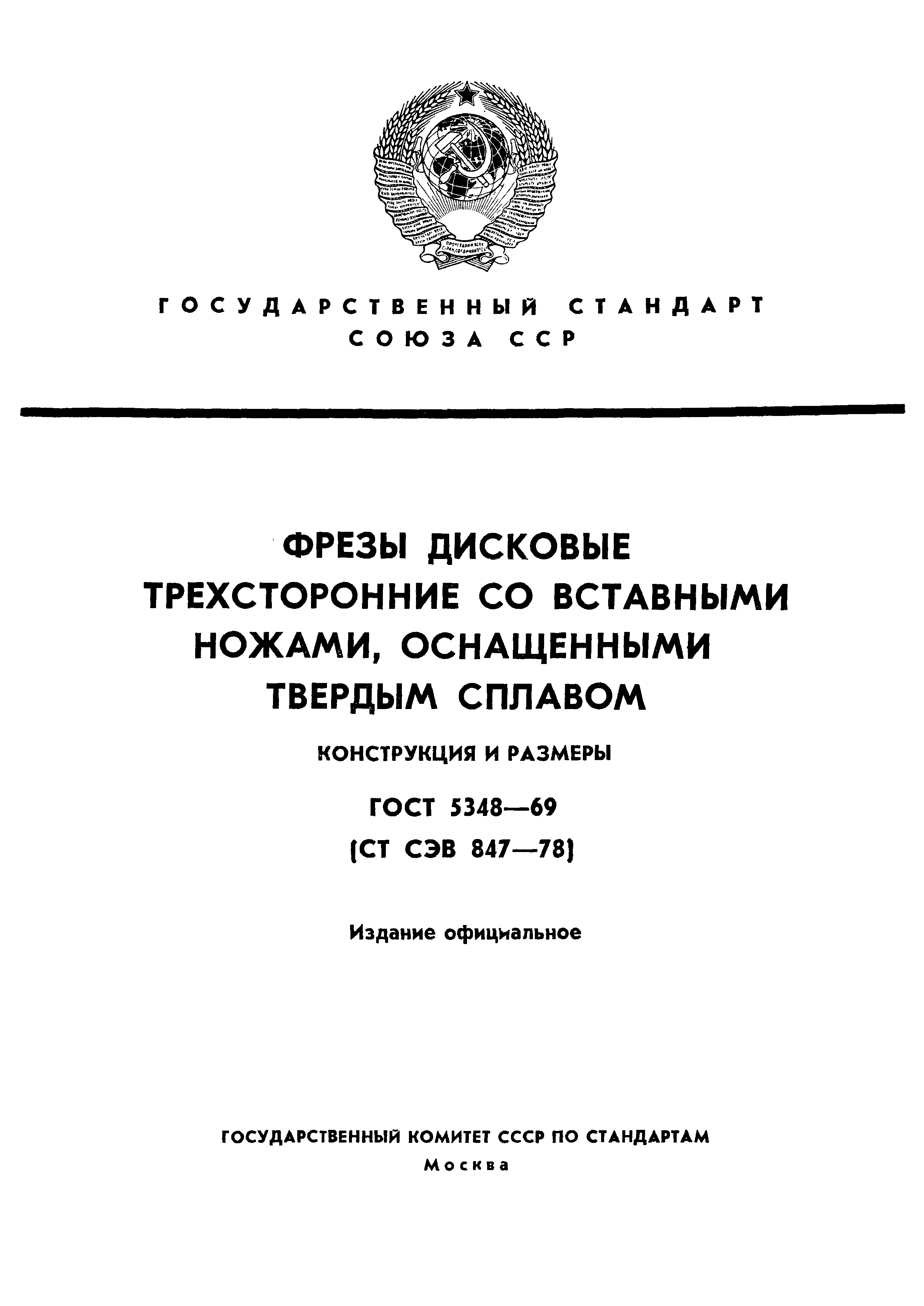 ГОСТ 5348-69