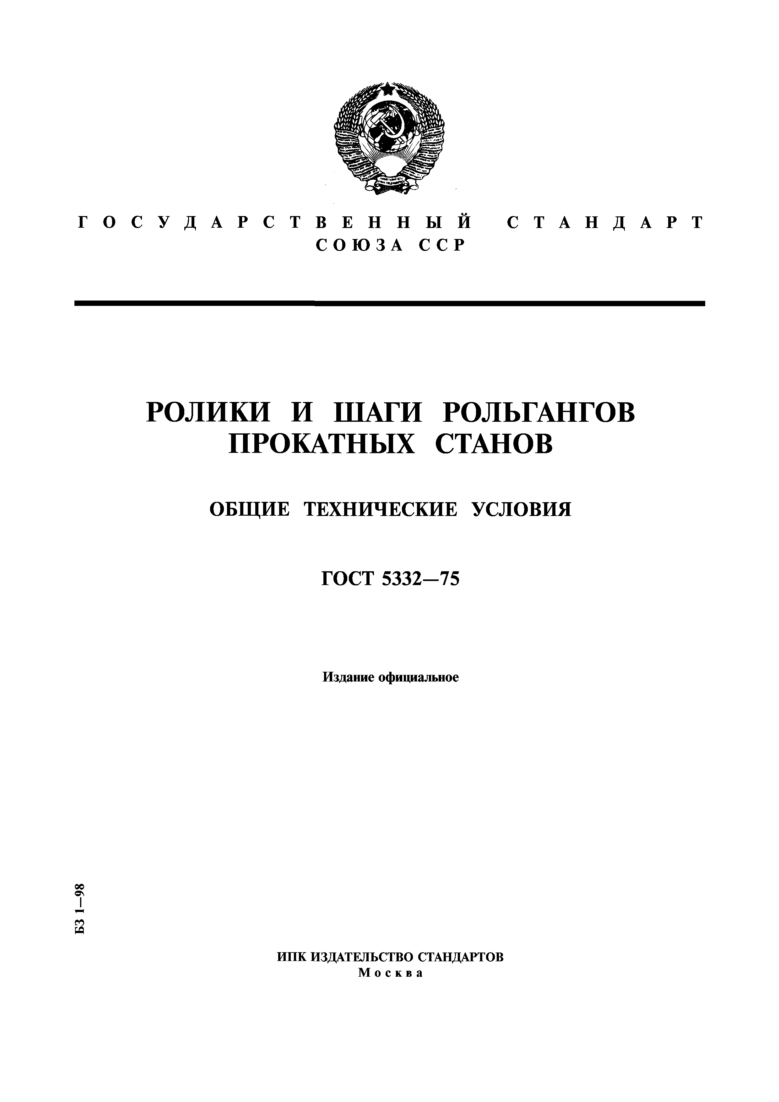 ГОСТ 5332-75