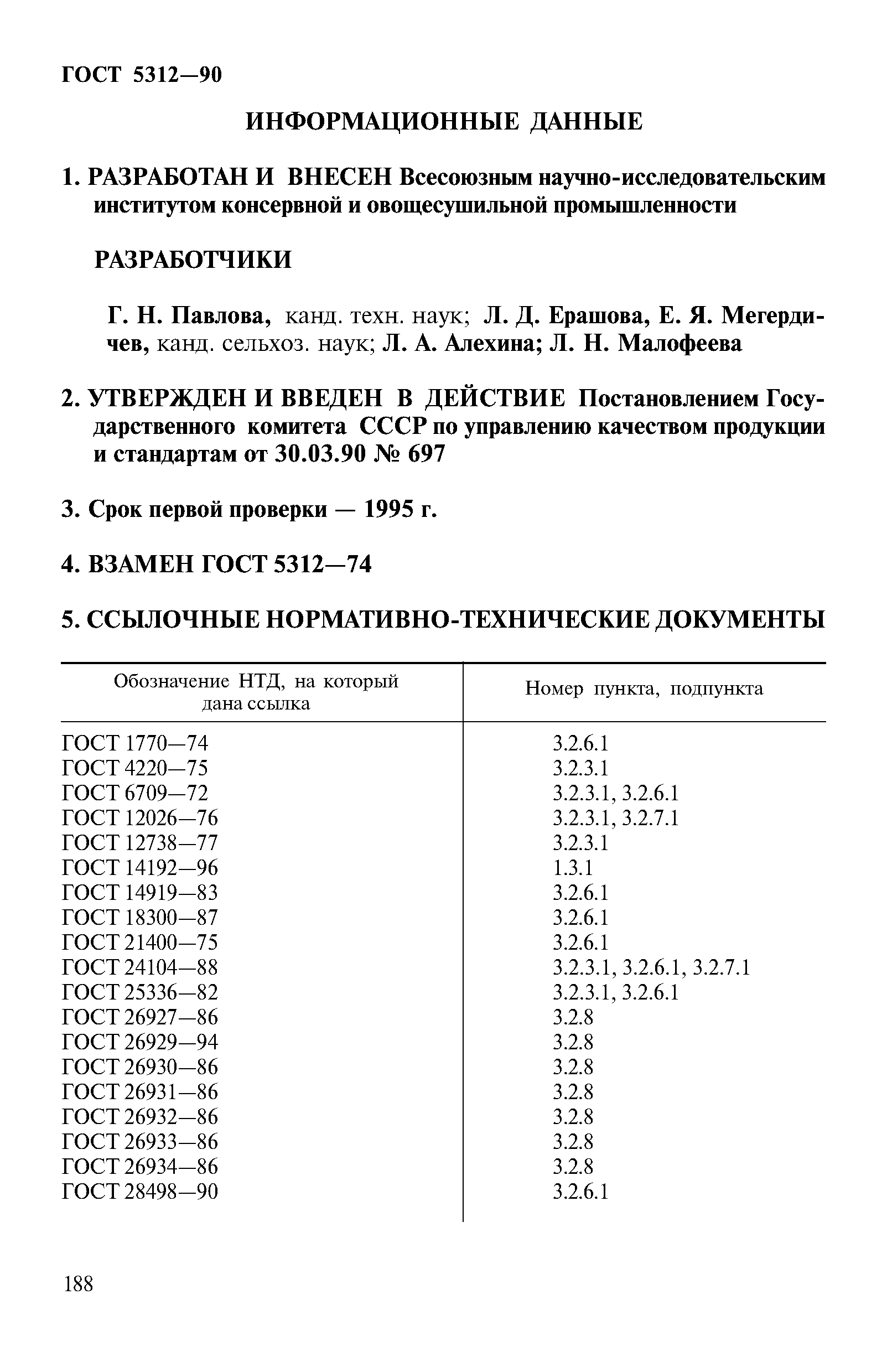 ГОСТ 5312-90