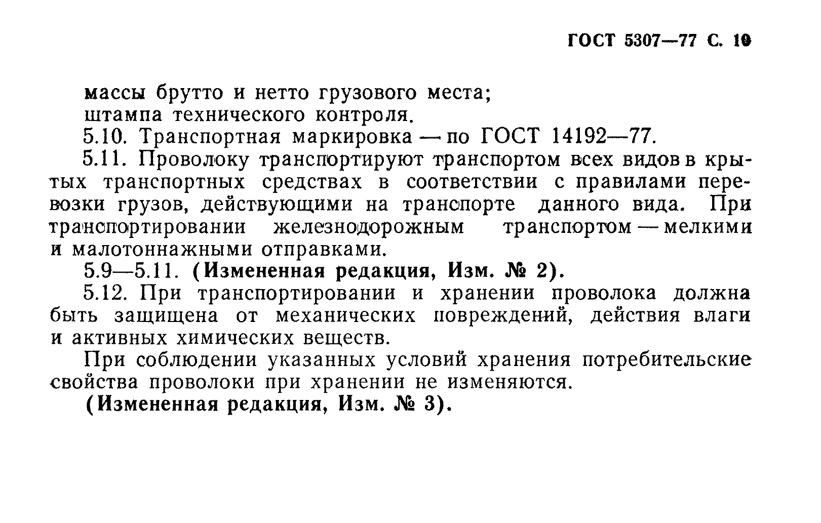 ГОСТ 5307-77