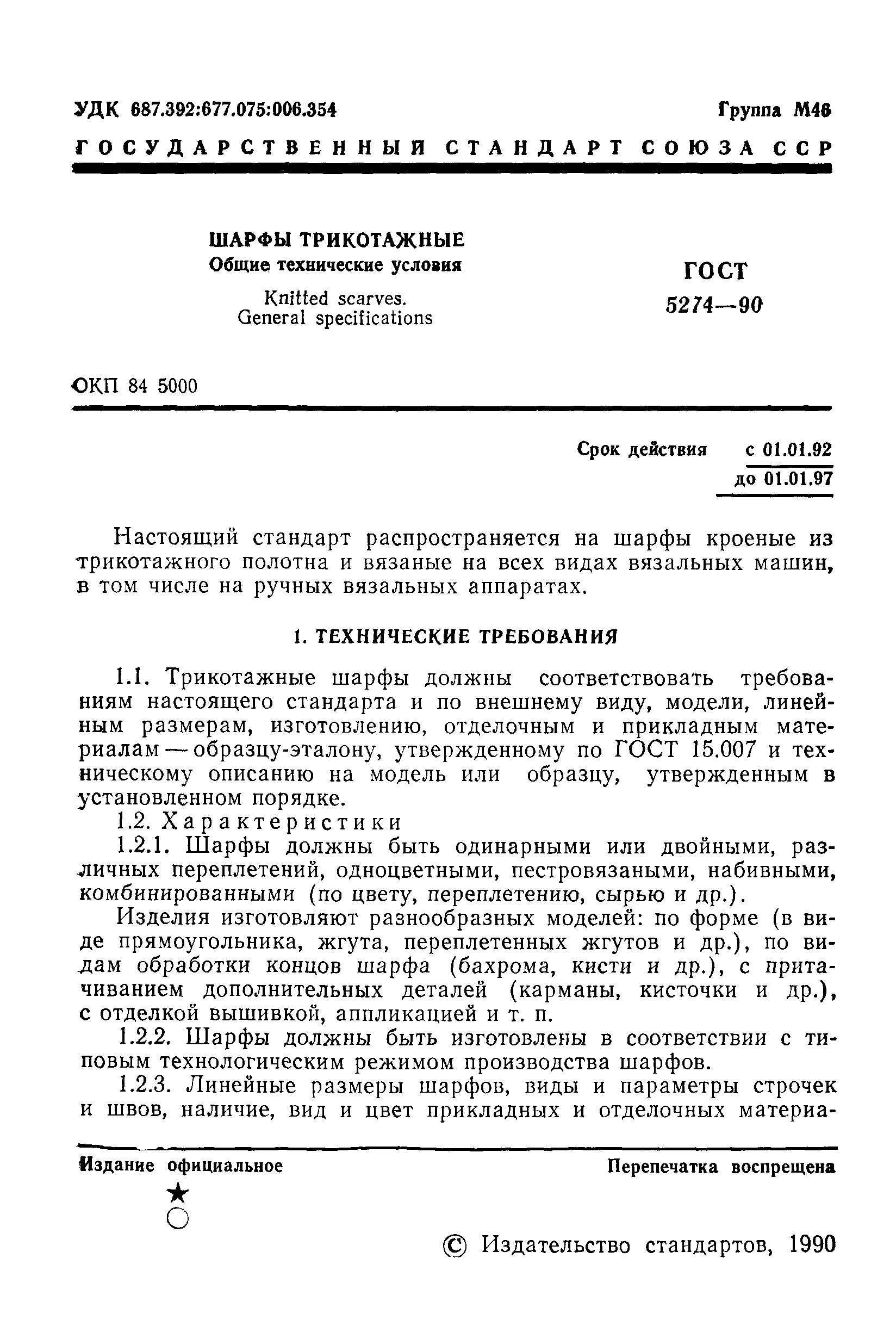 ГОСТ 5274-90