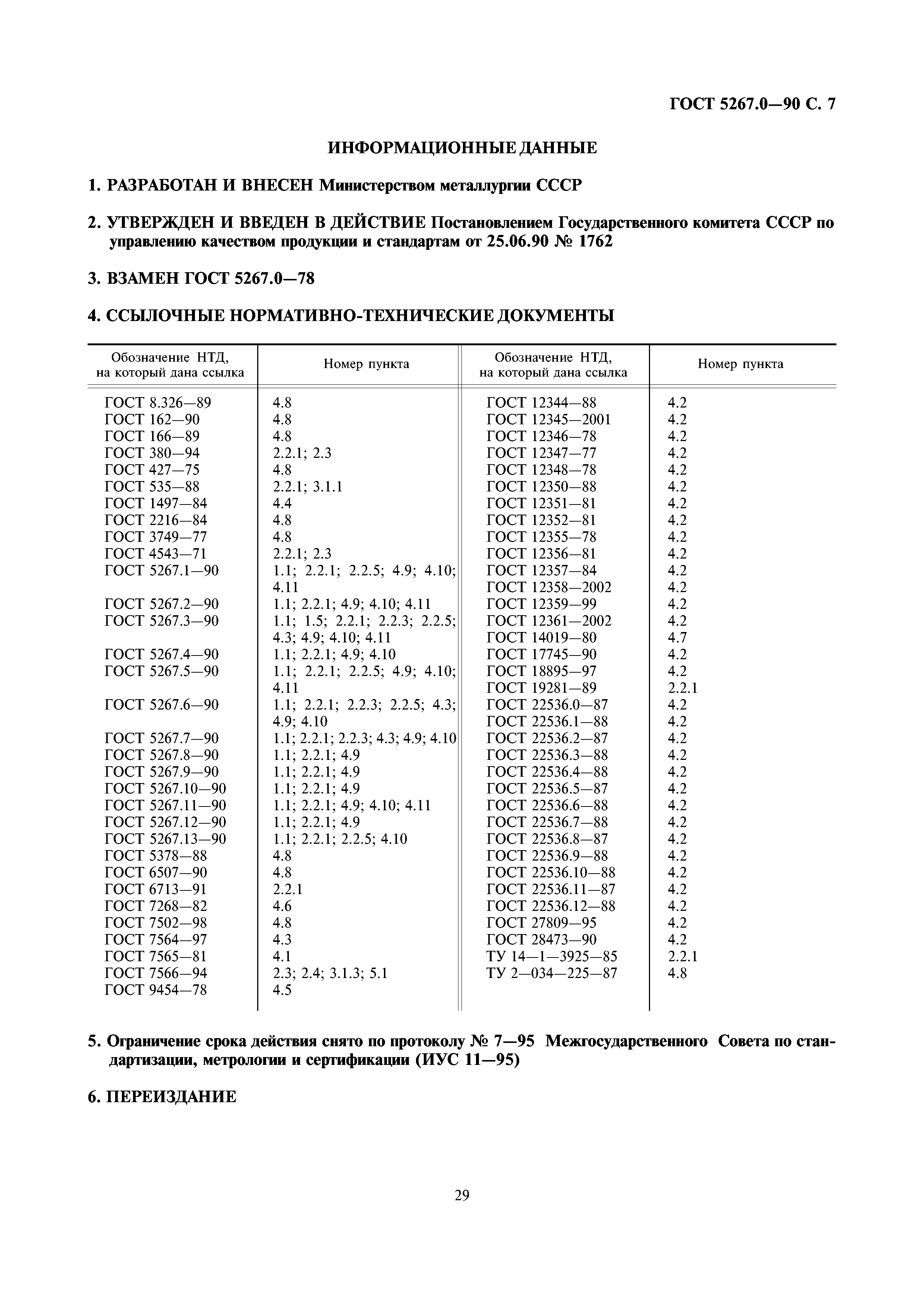 ГОСТ 5267.0-90