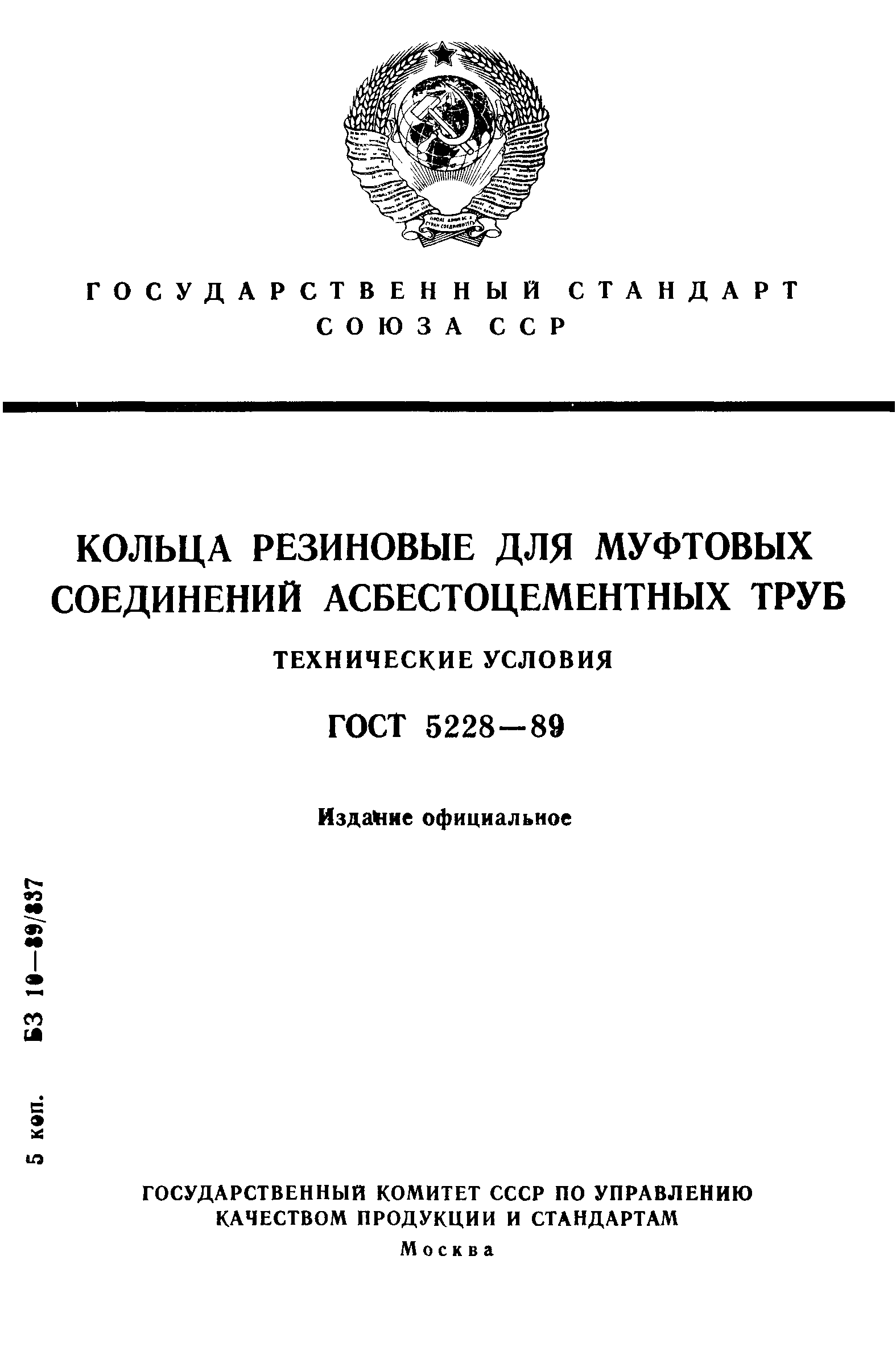 ГОСТ 5228-89