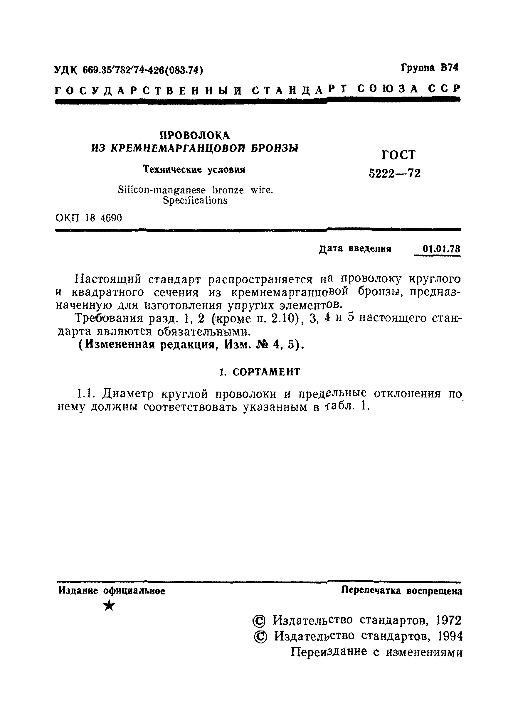 ГОСТ 5222-72