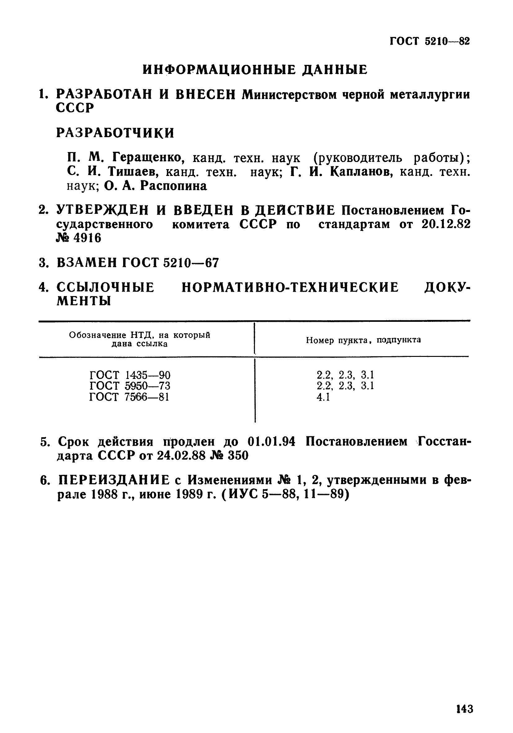 ГОСТ 5210-82