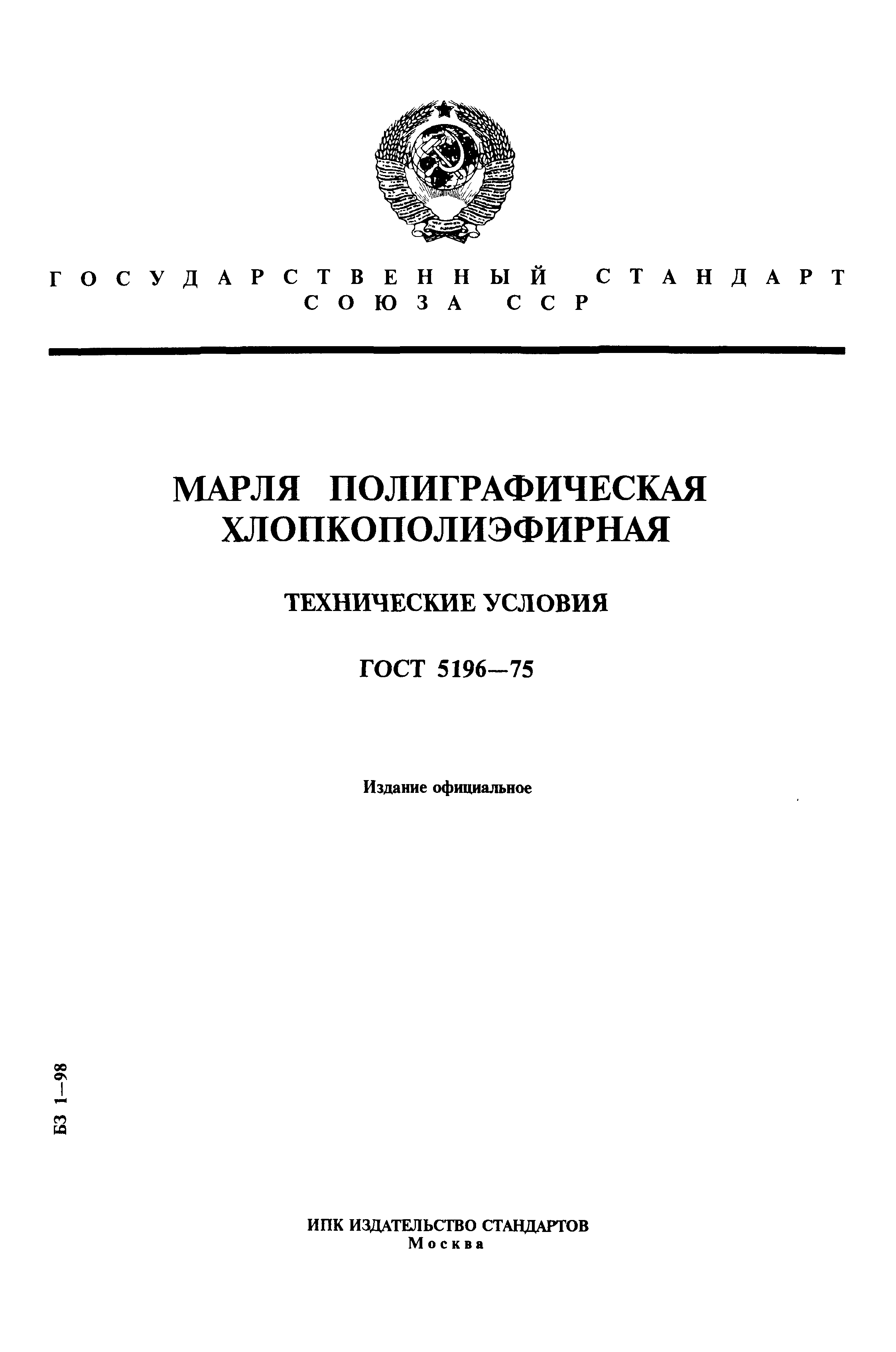 ГОСТ 5196-75