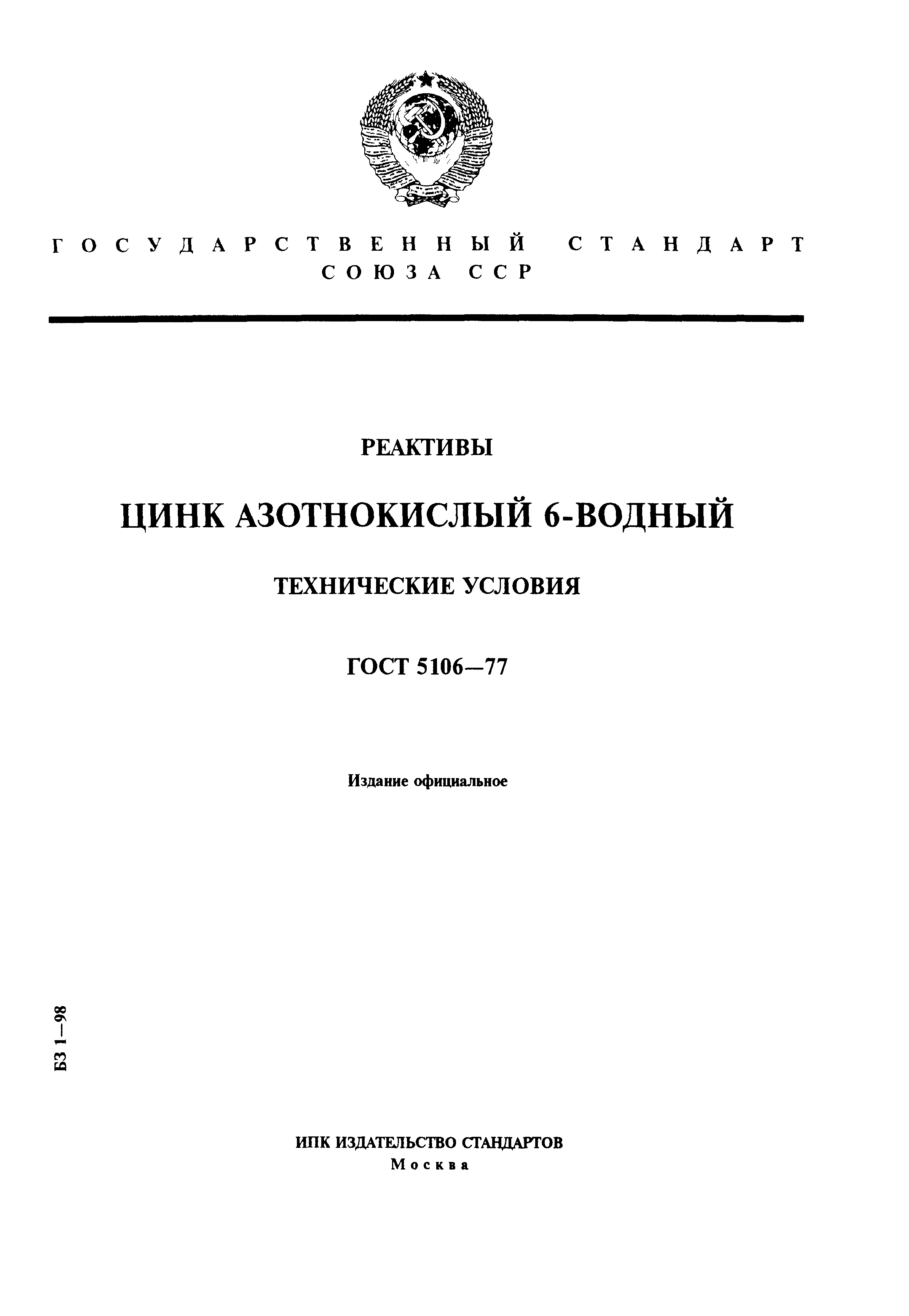 ГОСТ 5106-77