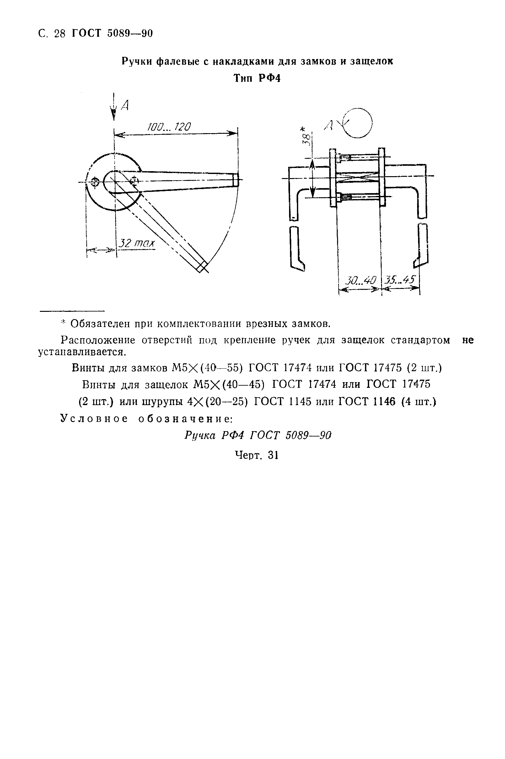 ГОСТ 5089-90