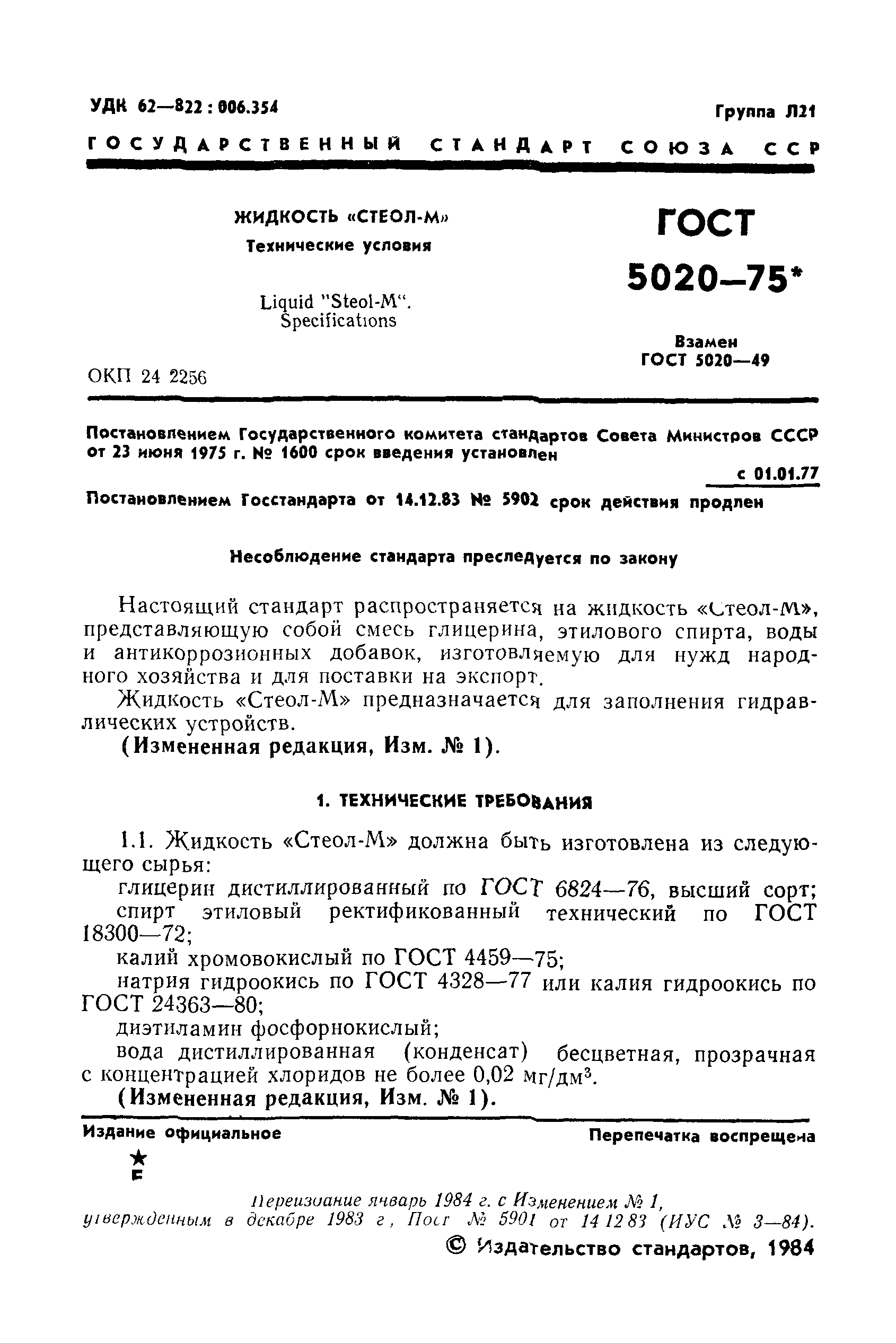 ГОСТ 5020-75