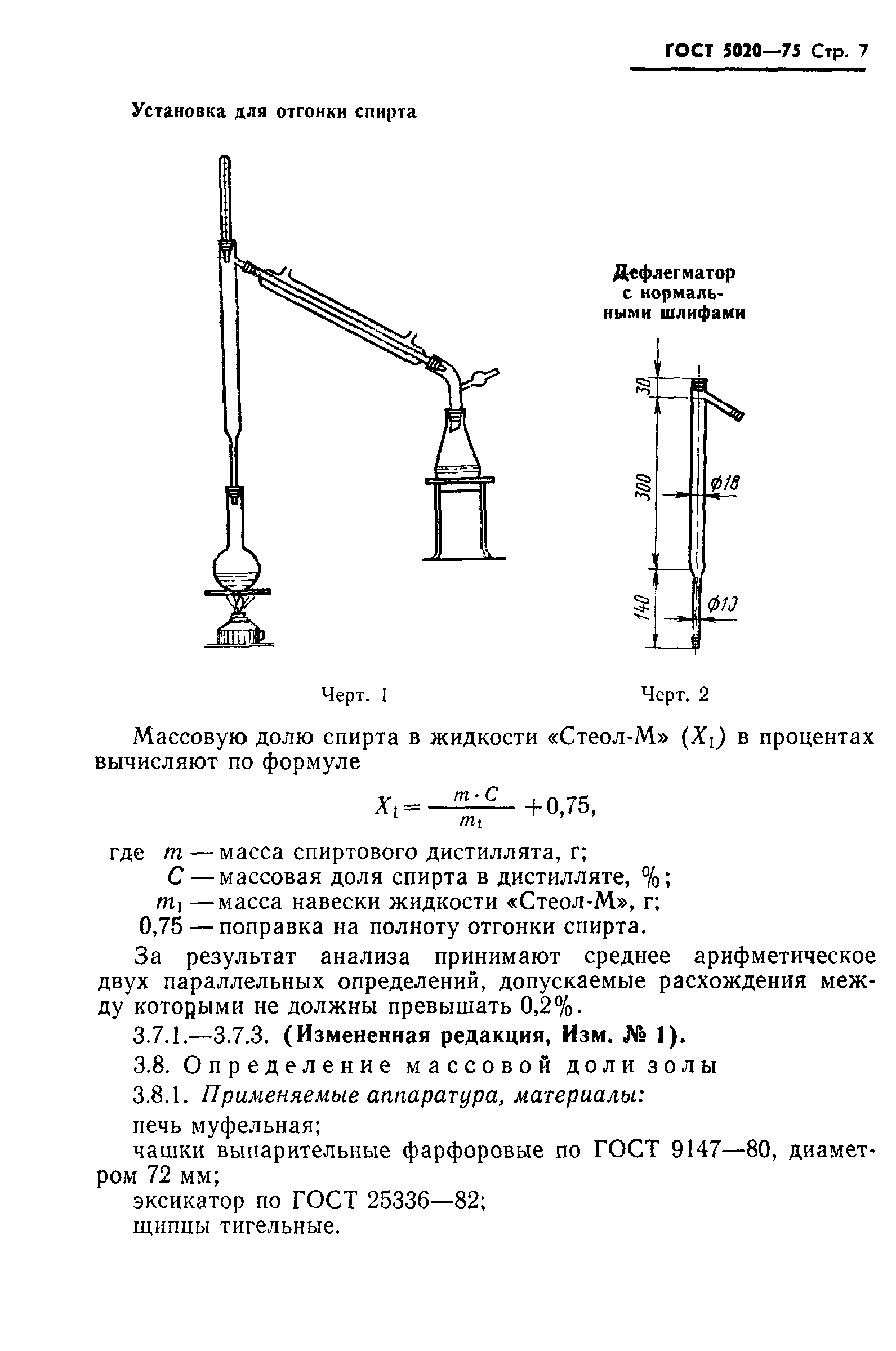 ГОСТ 5020-75