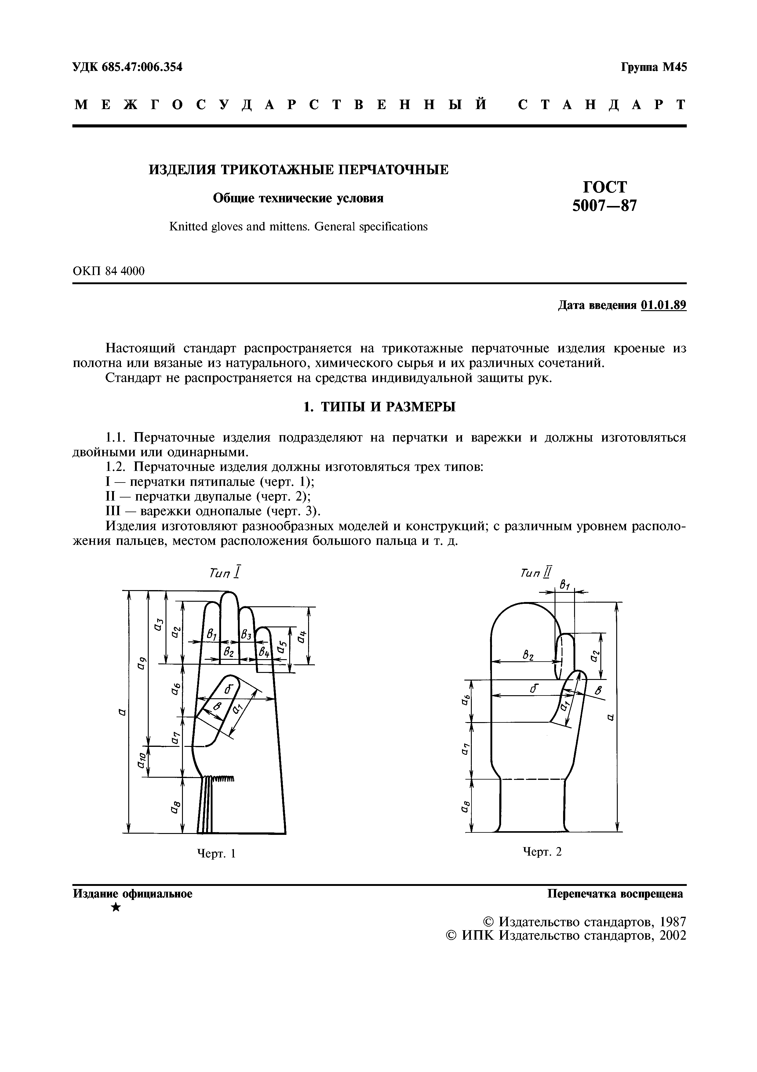 ГОСТ 5007-87