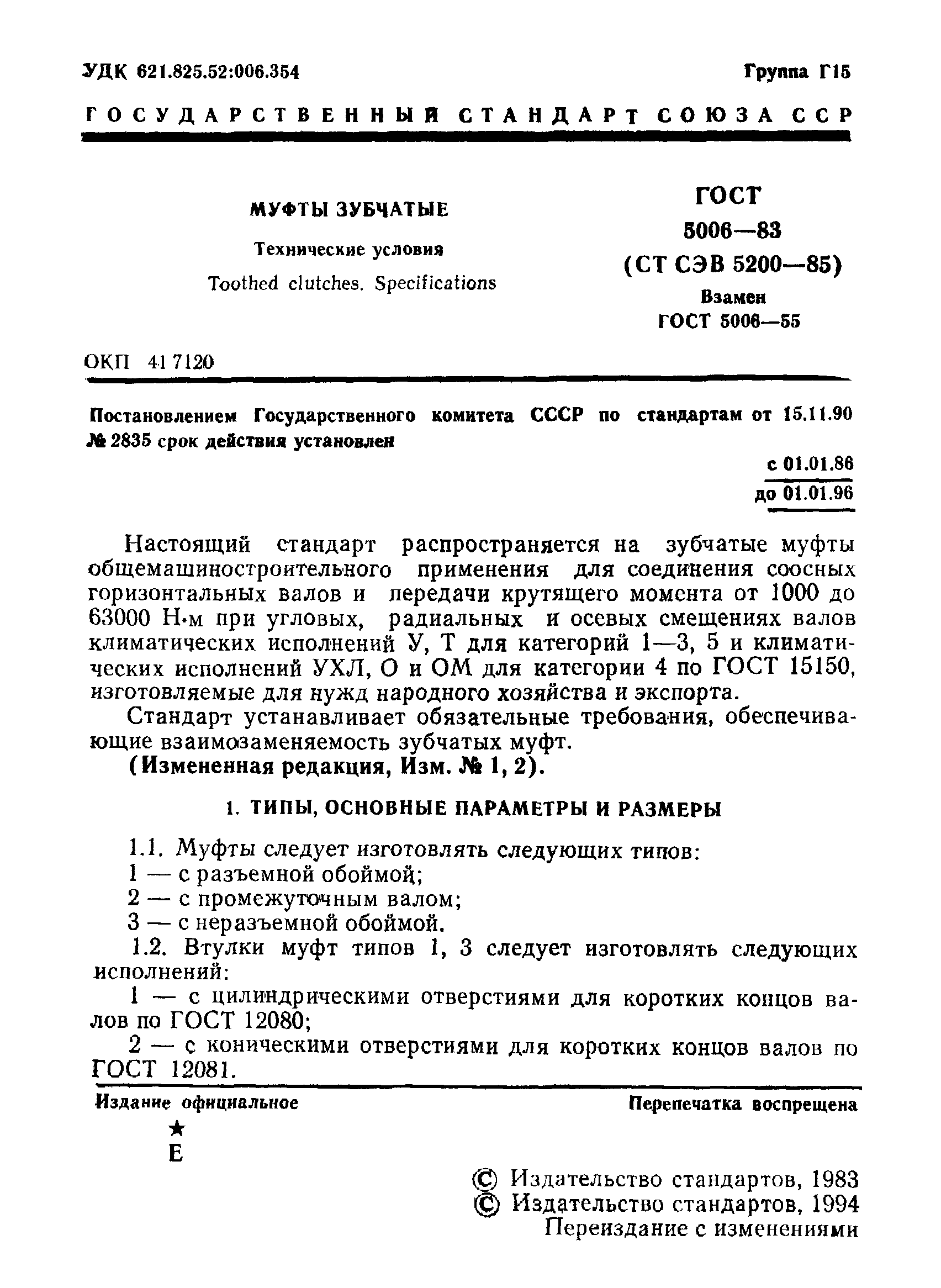 ГОСТ 5006-83