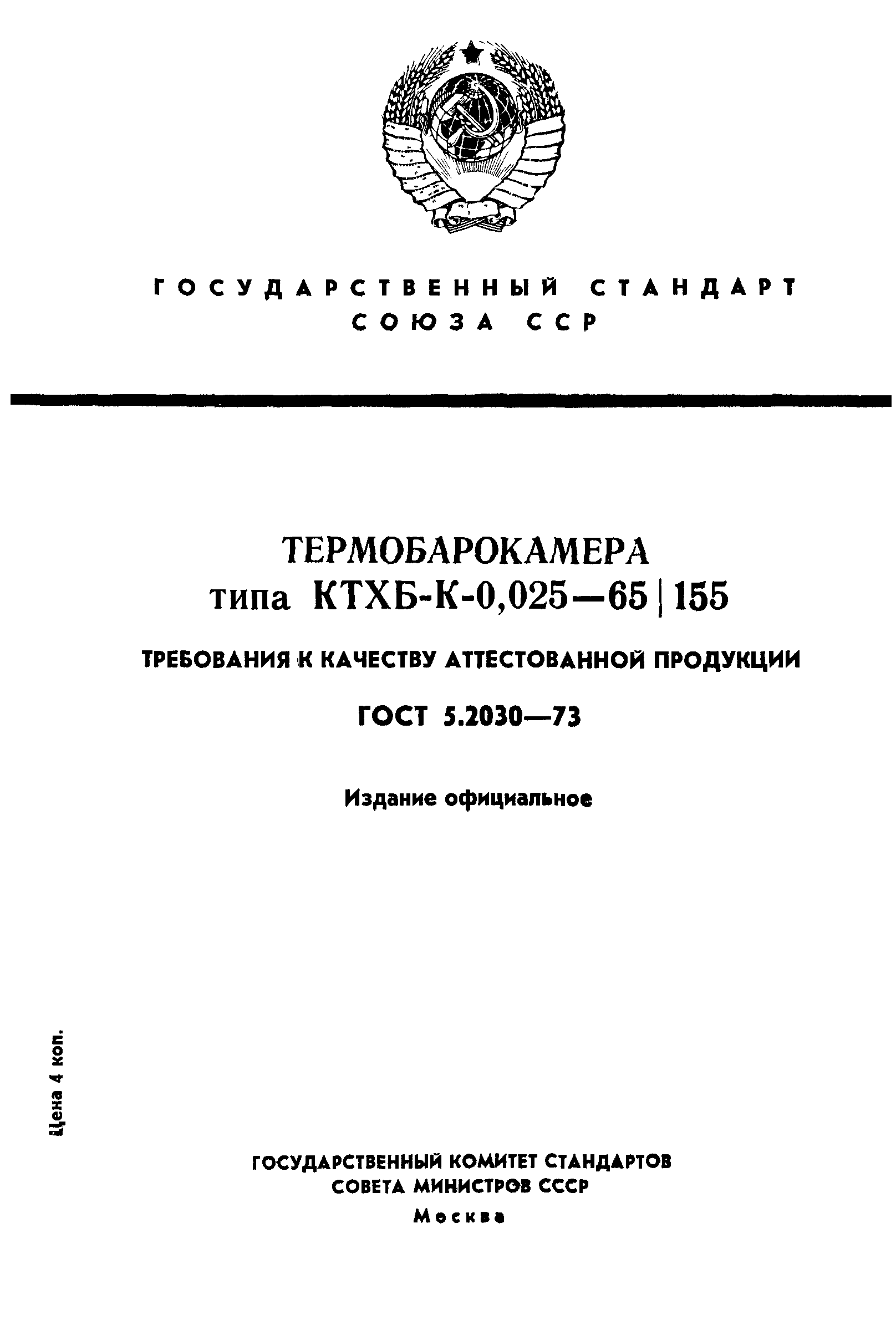 ГОСТ 5.2030-73