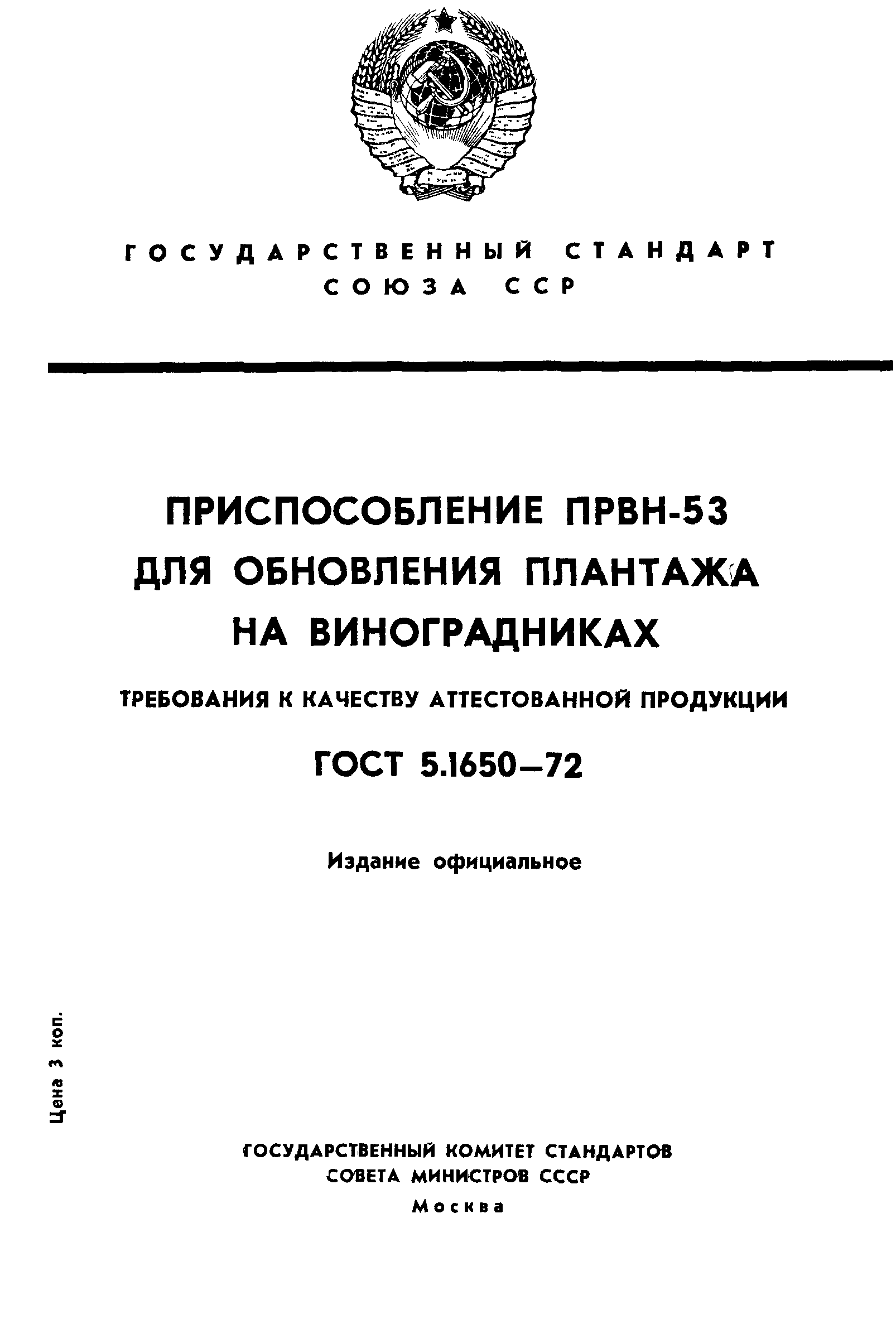 ГОСТ 5.1650-72