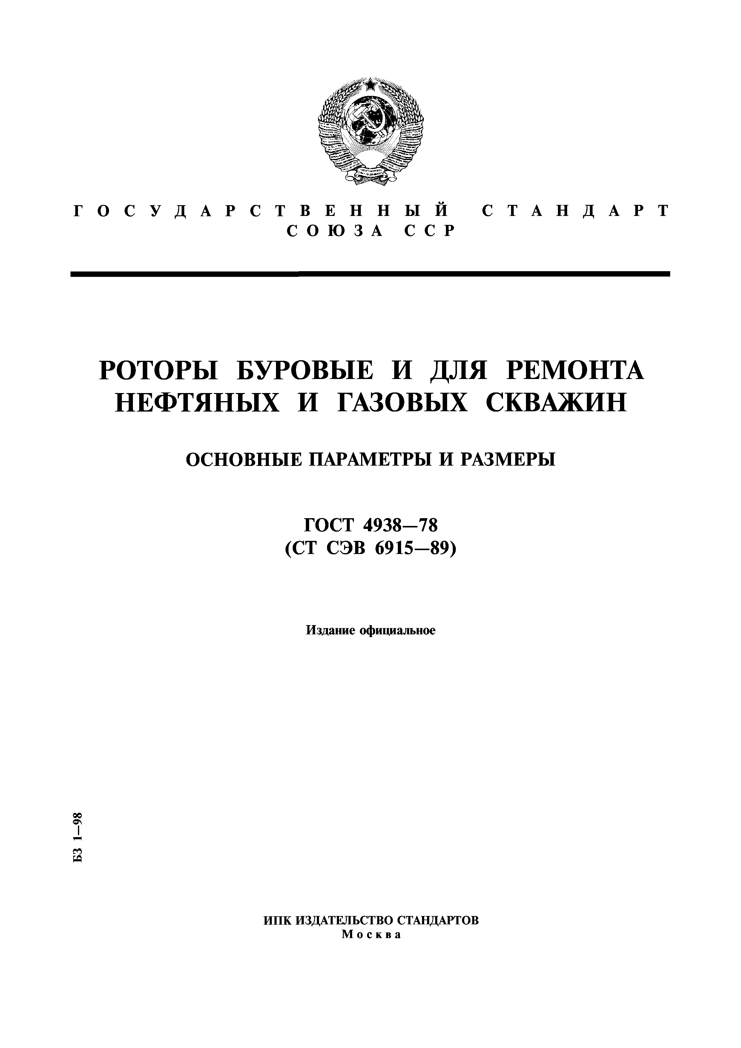 ГОСТ 4938-78