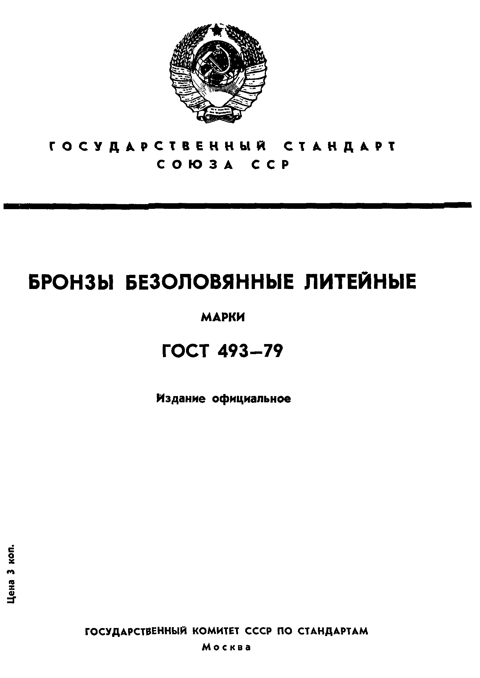 ГОСТ 493-79