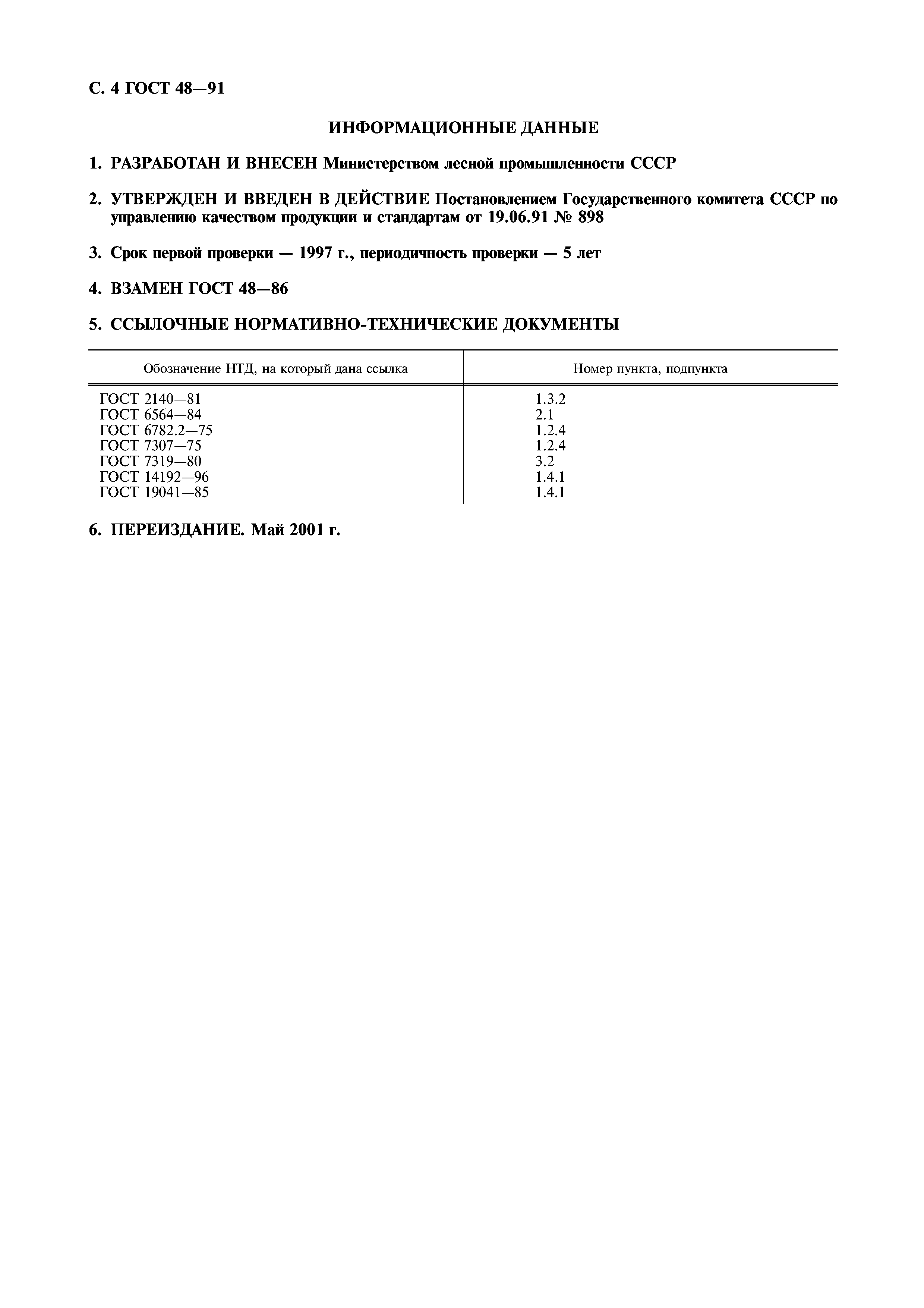 ГОСТ 48-91