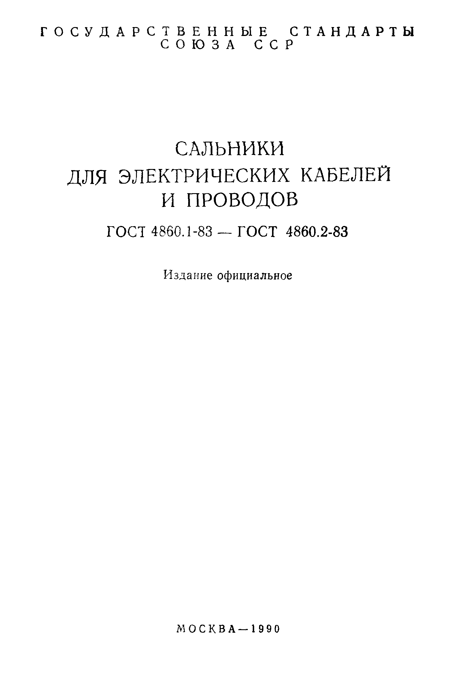 ГОСТ 4860.1-83